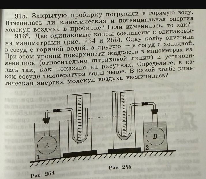 Фото задания: 915. Закрытую пробирку погрузили в горячую воду. Изменилась ли кинетическая и потенциальная энергия молекул воздуха в…