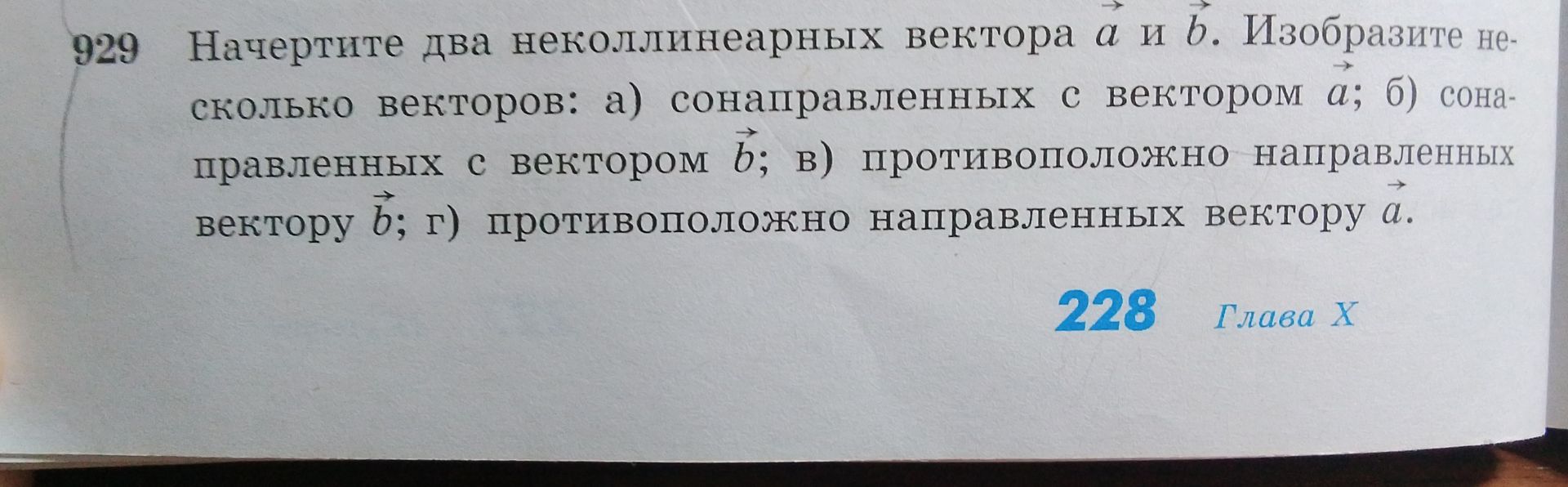 Фото задания: 929. Начертите два неколлинеарных вектора \(\vec a\) и \(\vec b\). Изобразите несколько векторов: а) сонаправленных с…