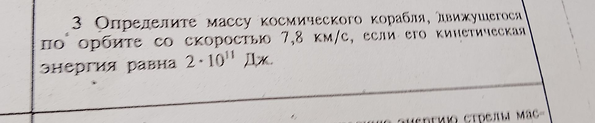 Фото задания: 3. Определите массу космического корабля, движущегося по орбите со скоростью 7,2 км/с, если его кинетическая энергия равна…