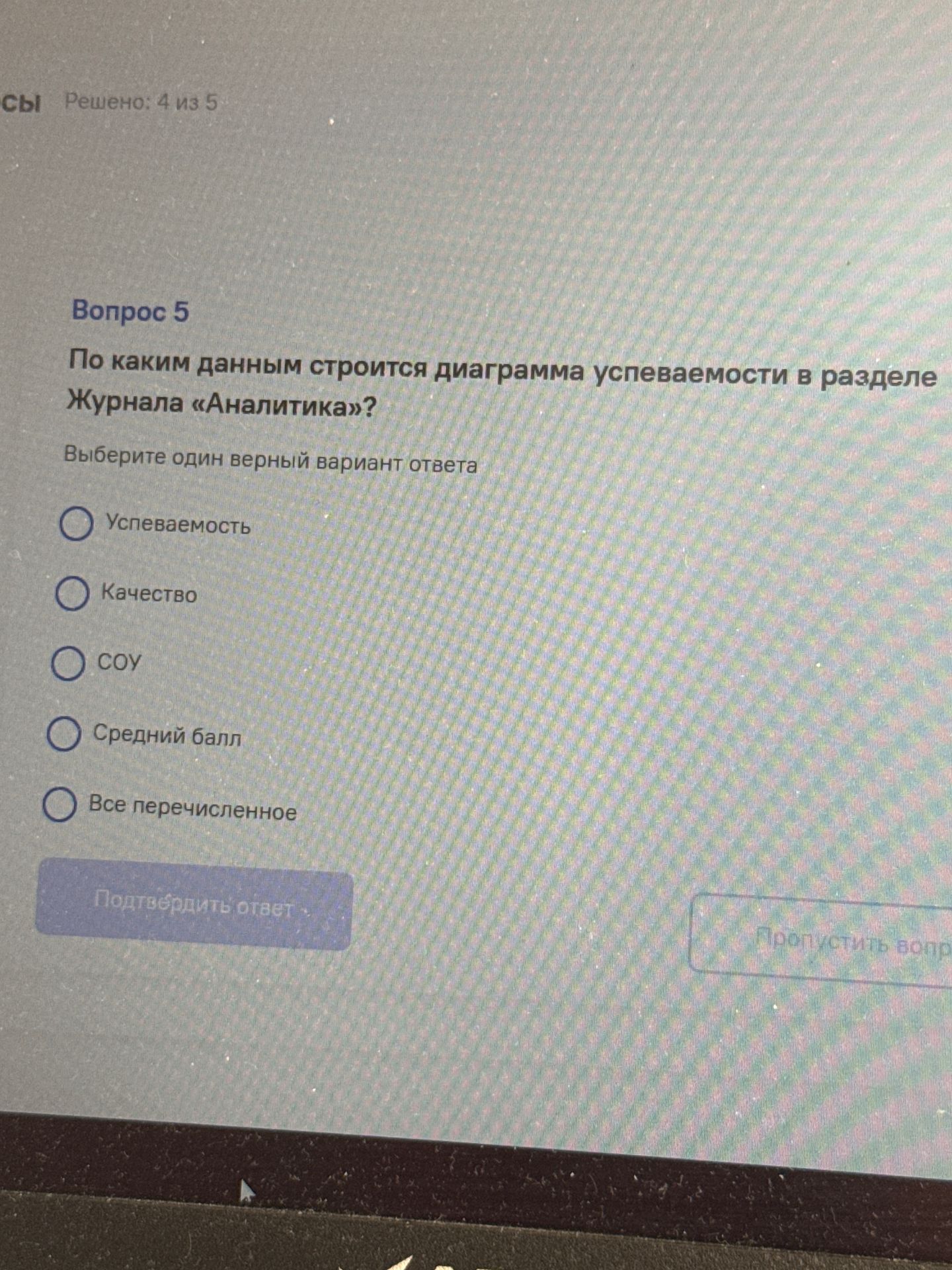 Фото задания: Вопрос 5. По каким данным строится диаграмма успеваемости в разделе Журнала «Аналитика»? Выберите один верный вариант ответа:…