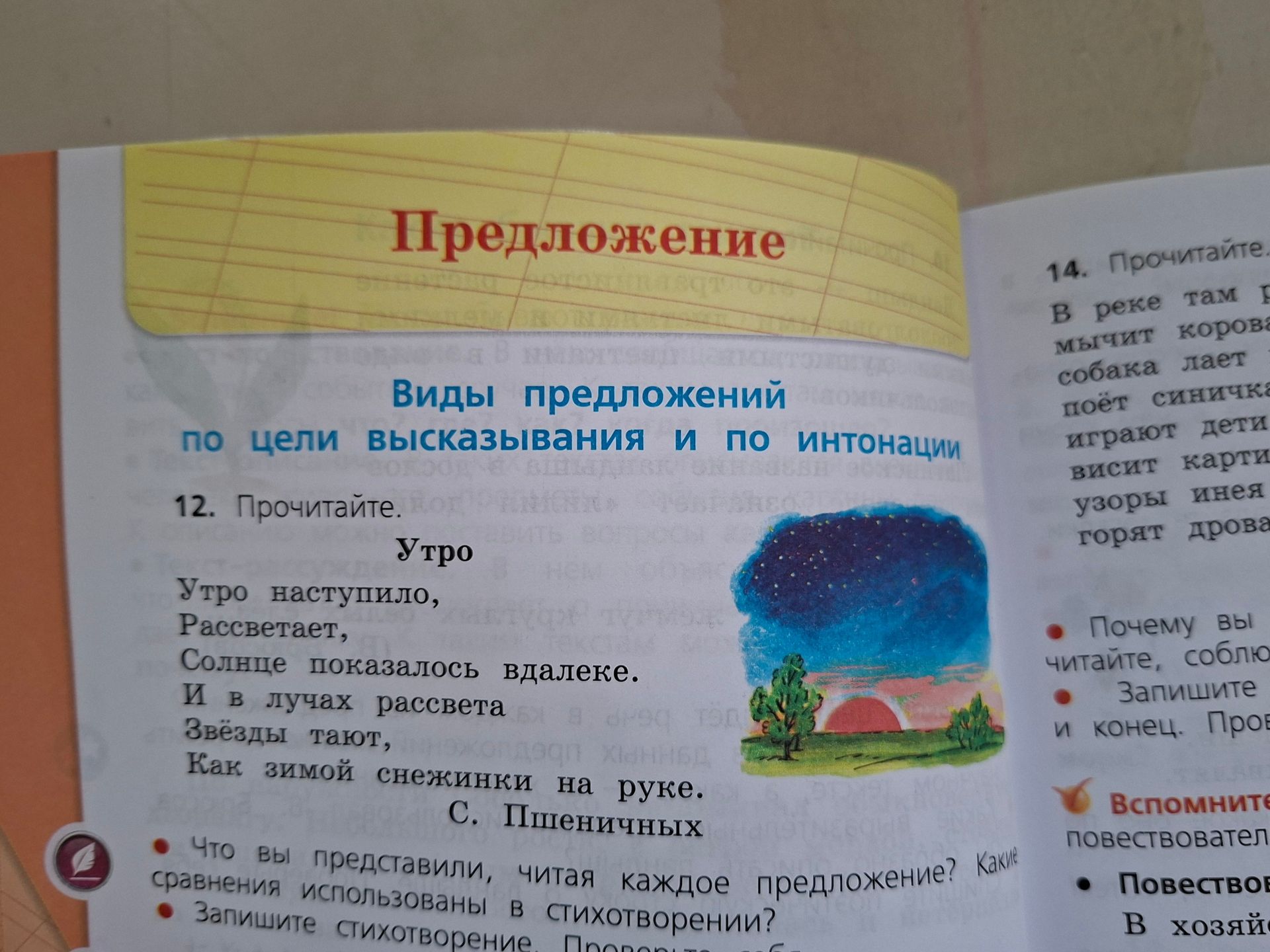 Фото задания: 12. Прочитайте. «Утро» Утро наступило, Рассветает, Солнце показалось вдалеке. И в лучах рассвета Звёзды тают, Как зимой…