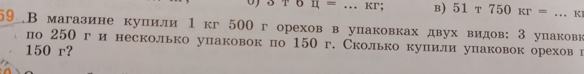 Фото задания: В магазине купили 1 кг 500 г орехов в упаковках двух видов: 3 упаковки по 250 г и несколько упаковок по 150 г. Сколько купили…