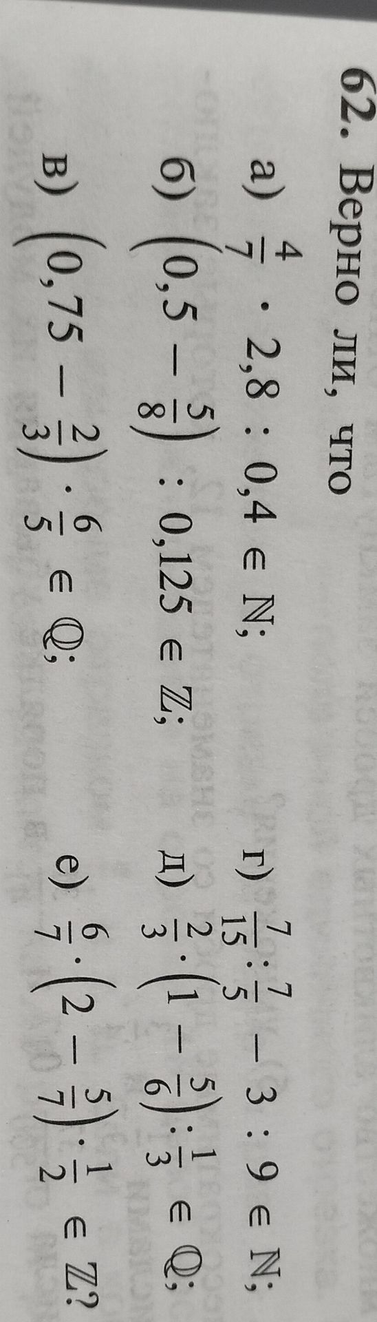 Фото задания: 62. Верно ли, что: а) \(\frac{4}{7}\cdot 2,8:0,4\in\mathbb{N}\); б) \((0,5-\frac{5}{8}):0,125\in\mathbb{Z}\); в)…