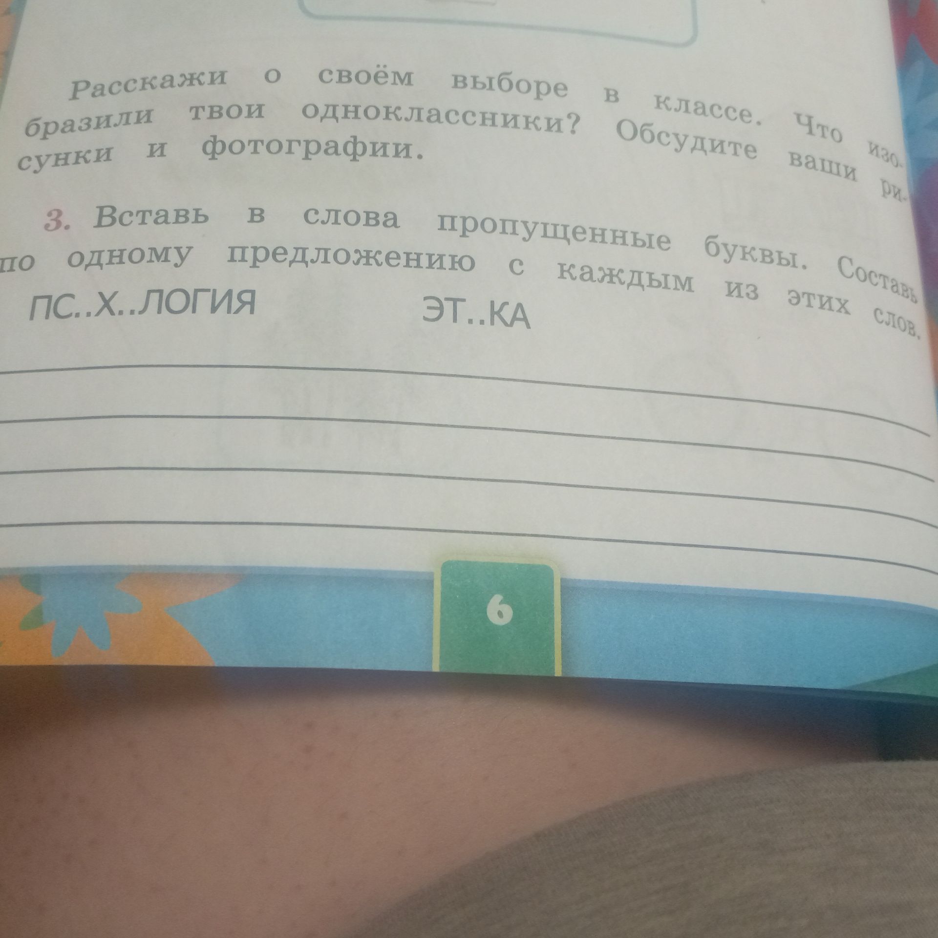 Фото задания: 3. Вставь в слова пропущенные буквы. Составь по одному предложению с каждым из этих слов: ПС..Х..ЛОГИЯ, ЭТ..КА.