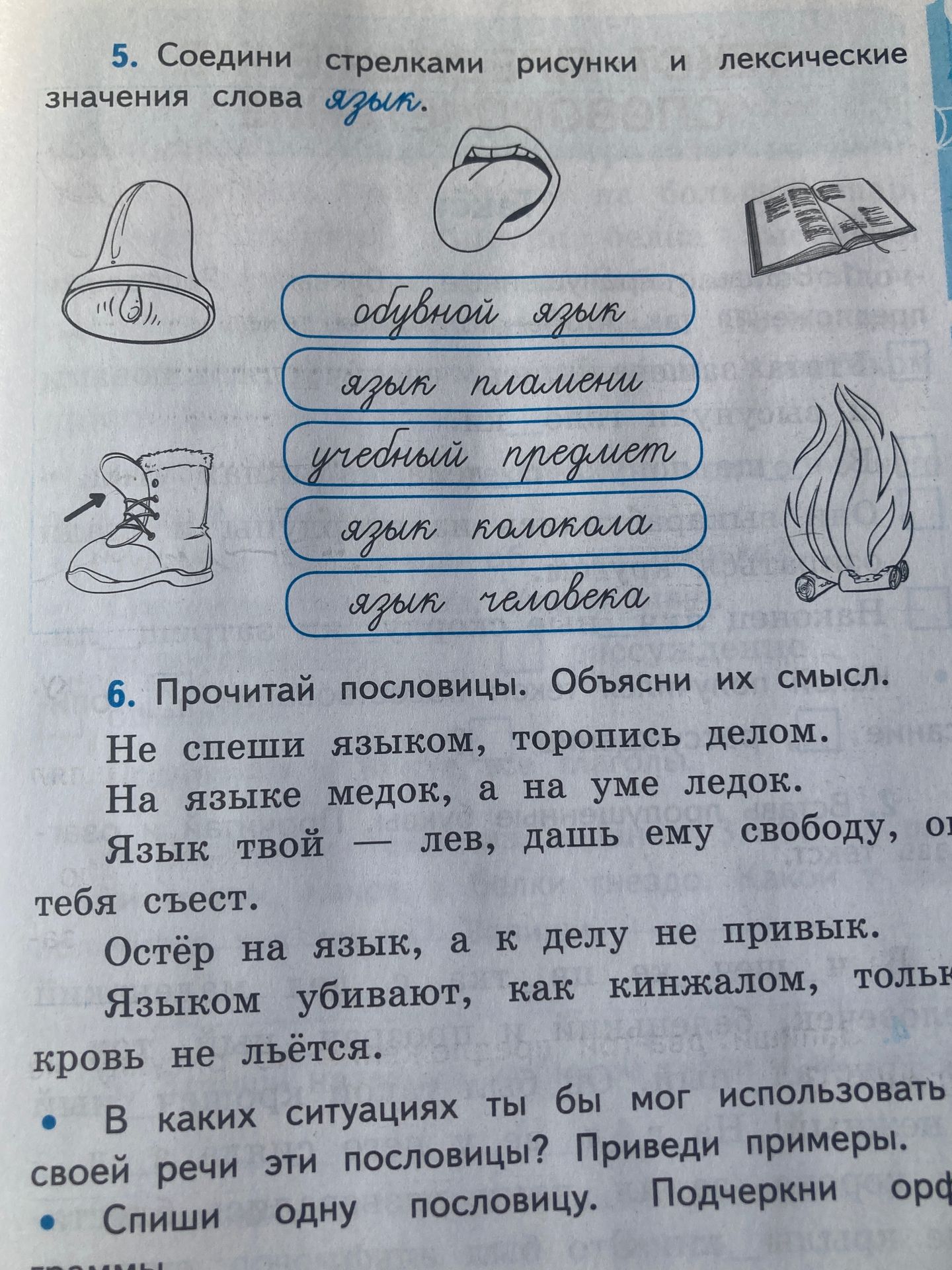 Фото задания: 6. Прочитай пословицы. Объясни их смысл. Не спеши языком, торопись делом. На языке медок, а на уме ледок. Язык твой — лев,…