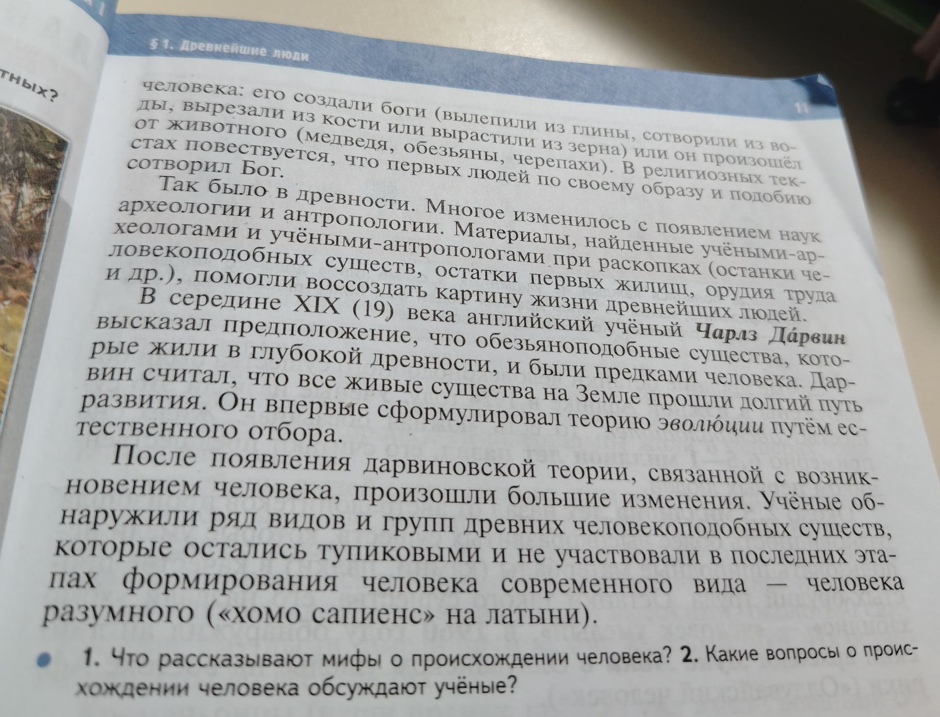 Фото задания: 1. Что рассказывают мифы о происхождении человека?