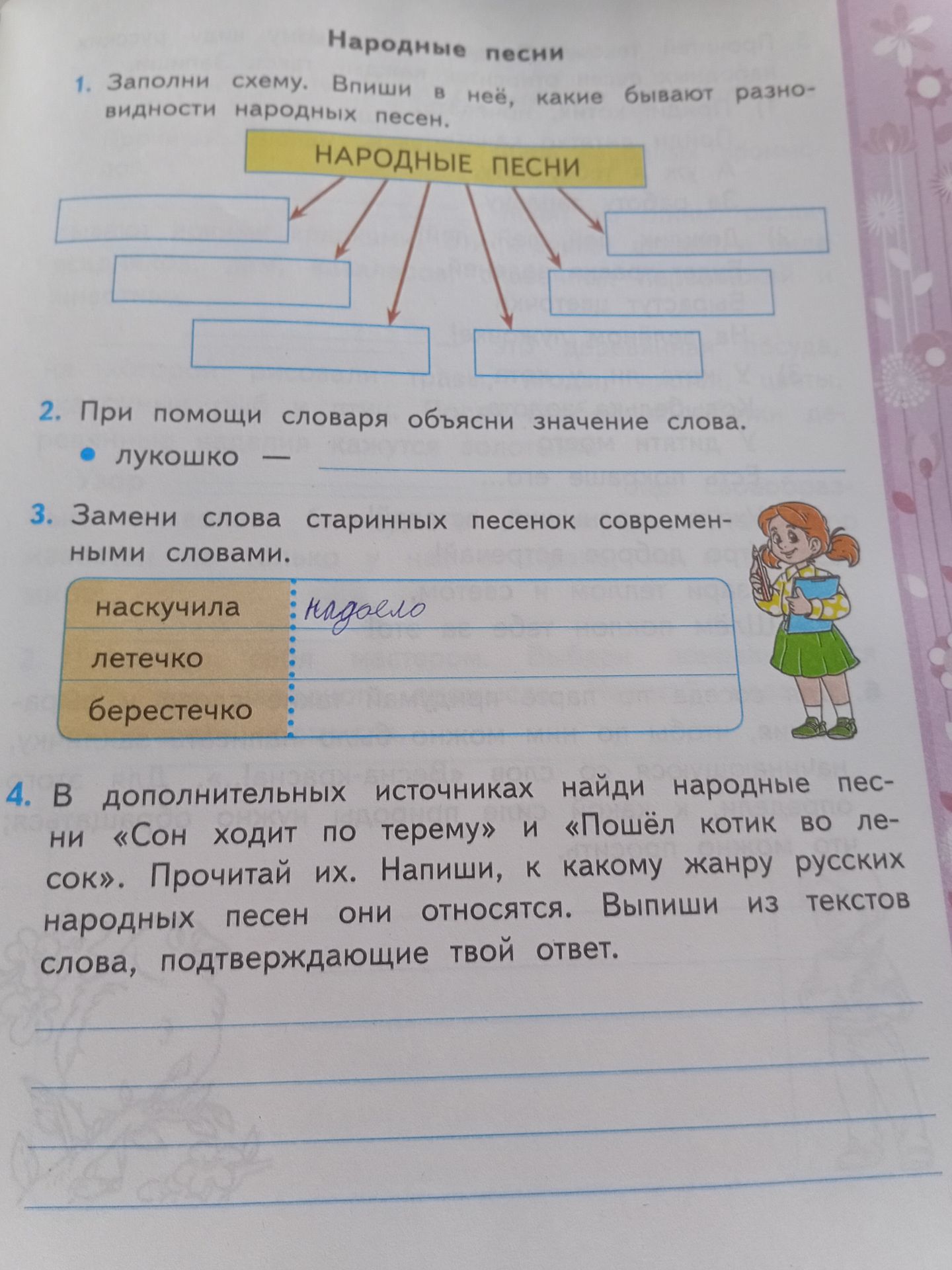 Фото задания: 1. Заполни схему. Впиши в неё, какие бывают разновидности народных песен.