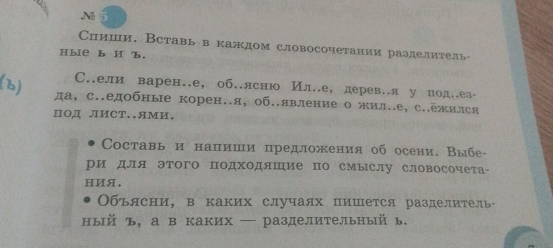 Фото задания: Объясни, в каких случаях пишется разделительный ъ, а в каких — разделительный ь.