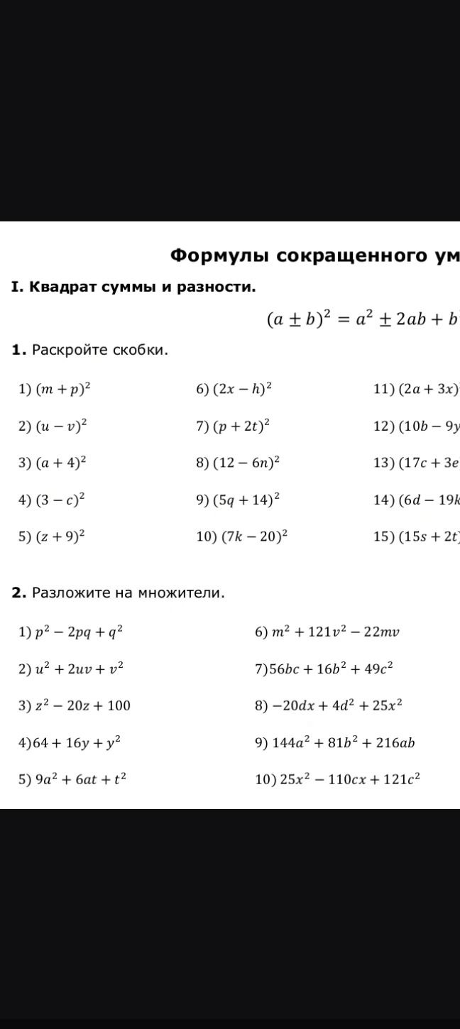 Фото задания: 2. Разложите на множители: 1) \(p^2-2pq+q^2\); 2) \(u^2+2uv+v^2\); 3) \(z^2-20z+100\); 4) \(64+16y+y^2\); 5)…