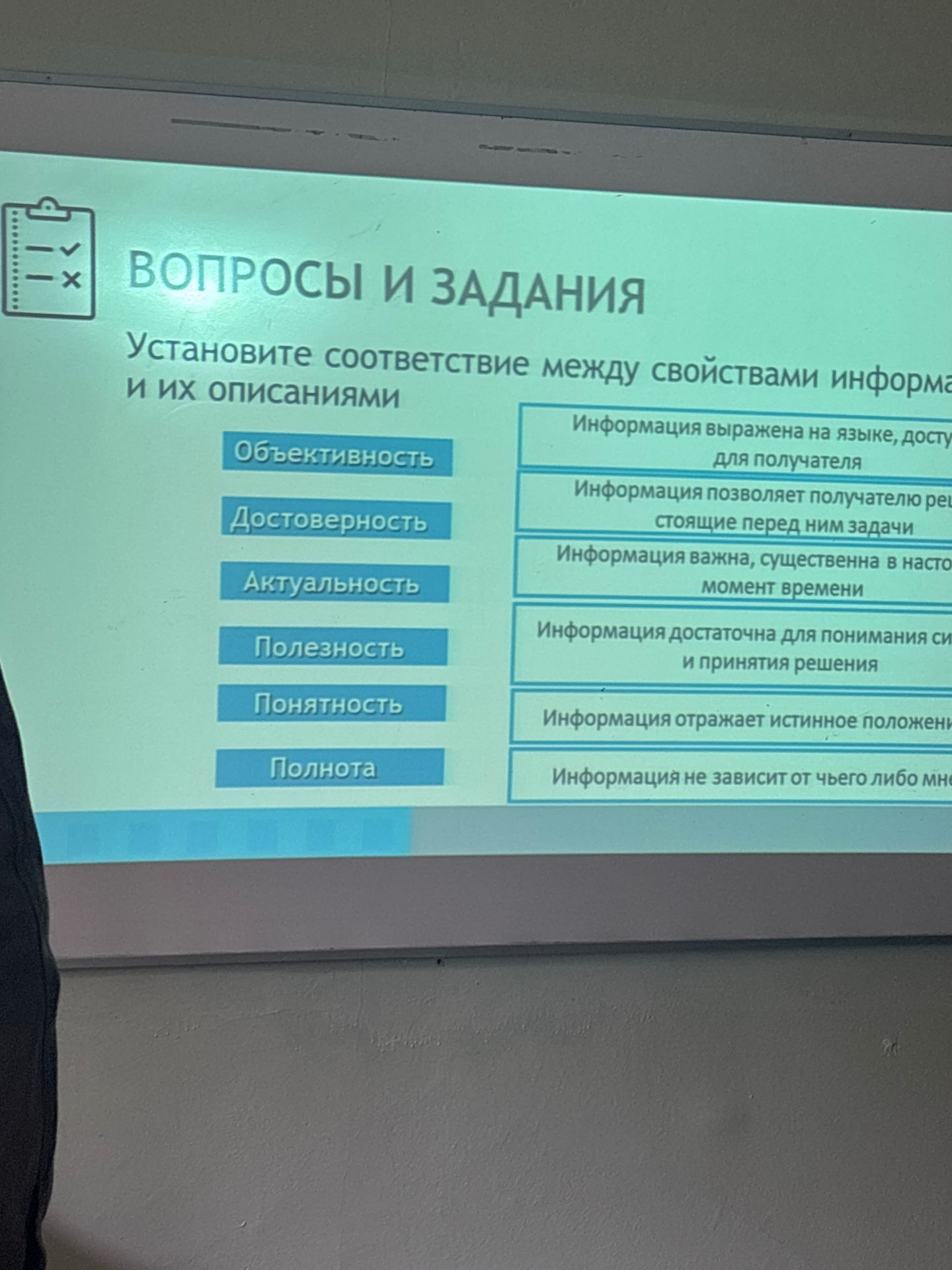 Фото задания: Установите соответствие между свойствами информации и их описаниями: Объективность, Достоверность, Актуальность,…