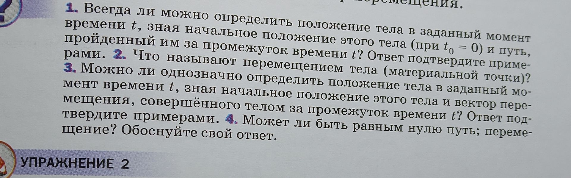Фото задания: 4. Может ли быть равным нулю путь; перемещение? Обоснуйте свой ответ.