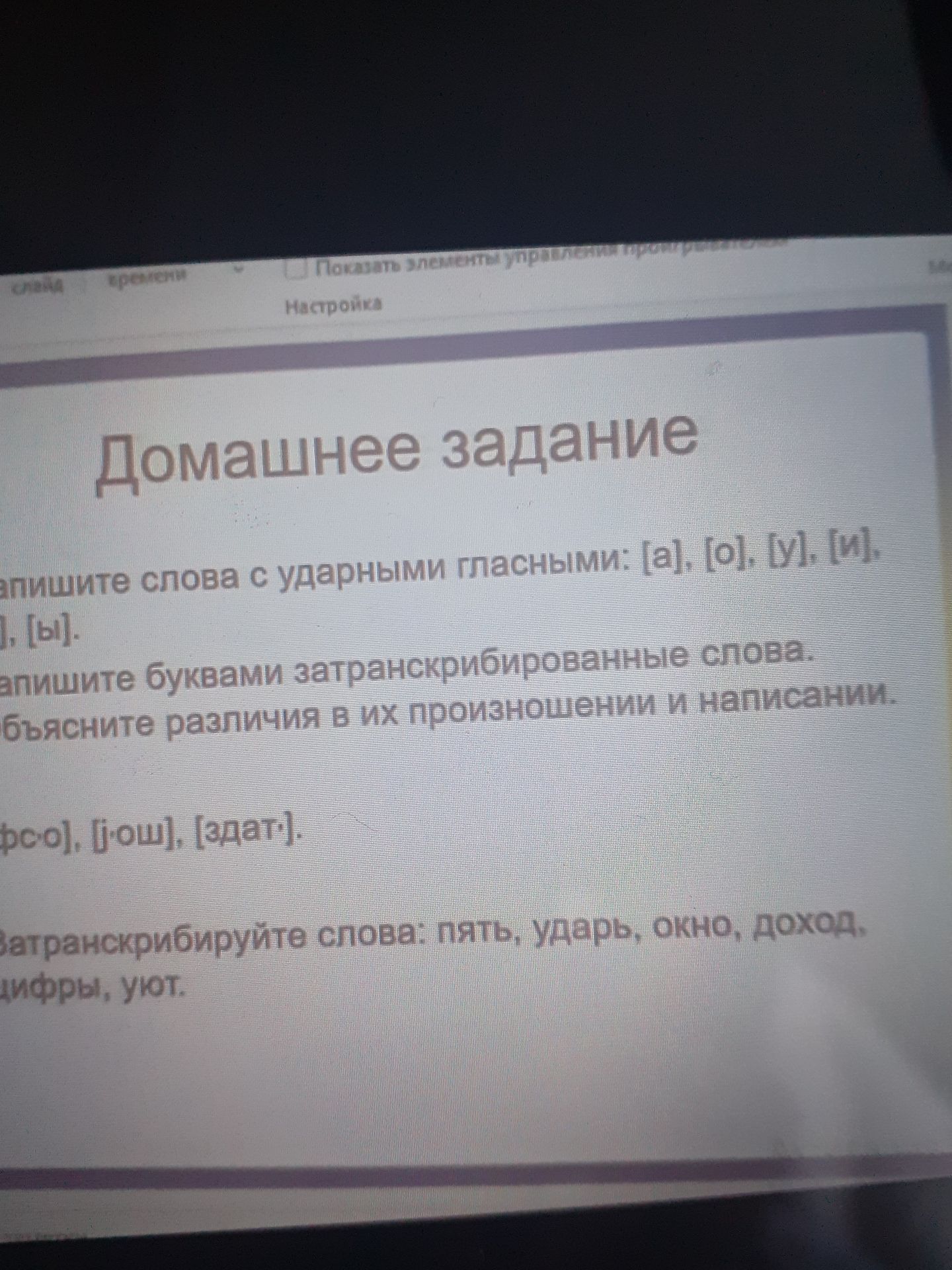 Фото задания: 2. Запишите буквами затранскрибированные слова, объясните различия в их произношении и написании: [фс'о], [й'ош], [ад'ат].