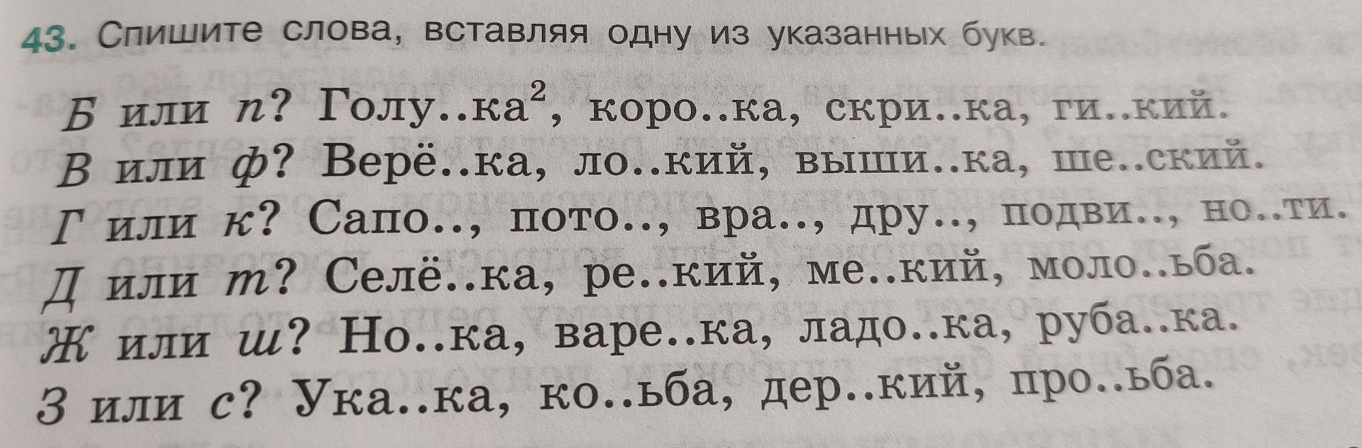 Фото задания: 43. Спишите слова, вставляя одну из указанных букв. Б или п? Голу...ка, коро...ка, скри...ка, ги...кий. В или ф? Верё...ка,…