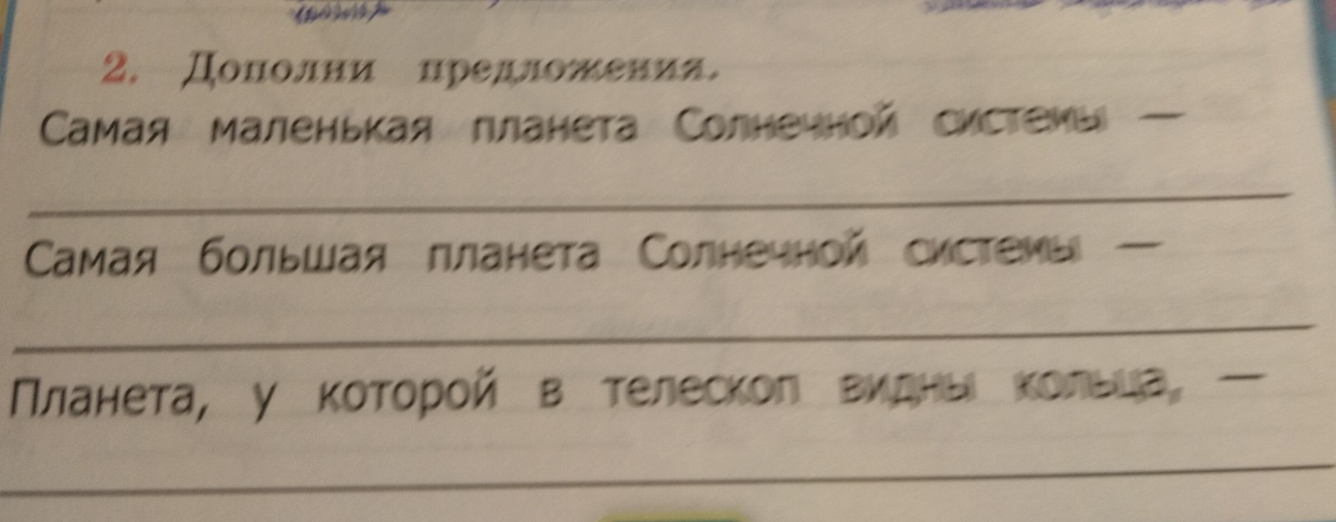 Фото задания: 2. Дополни предложения. Самая маленькая планета Солнечной системы — _____. Самая большая планета Солнечной системы — _____.…