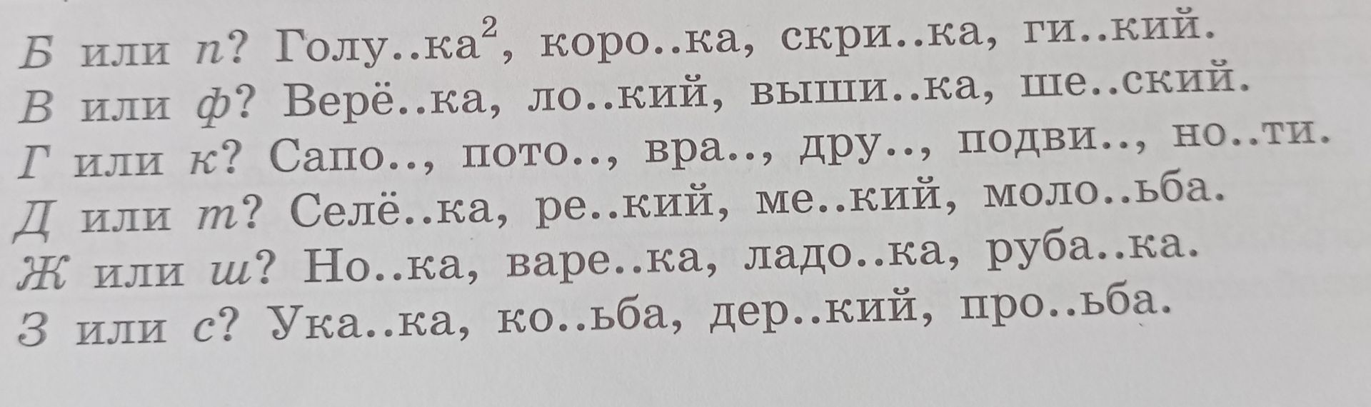 Фото задания: В или ф? Верё..ка, ло..кий, вышпи..ка, ше..ский.