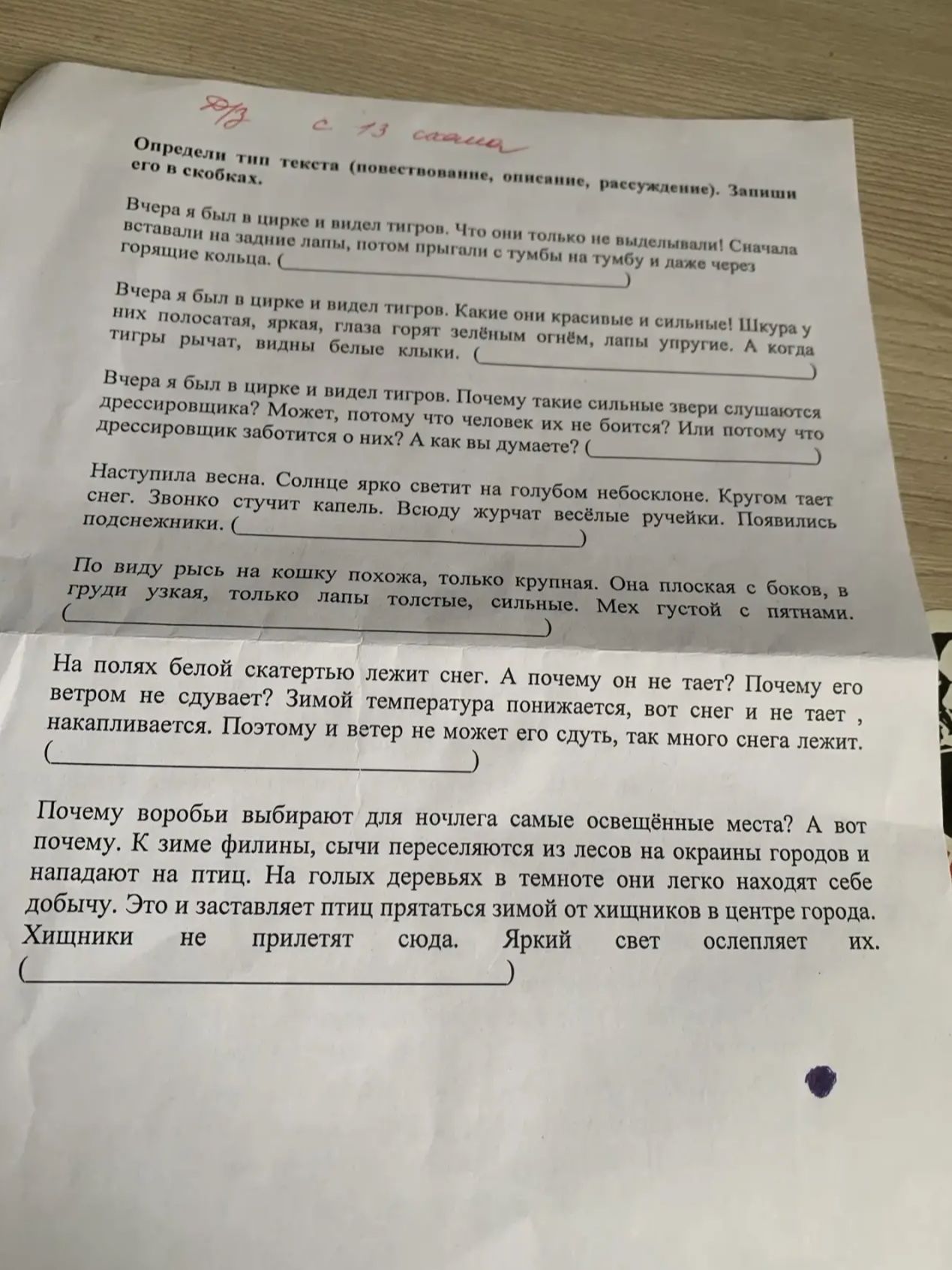 Фото задания: Определи тип текста (повествование, описание, рассуждение). Запиши его в скобках. Вчера я был в цирке и видел тигров. Что они…