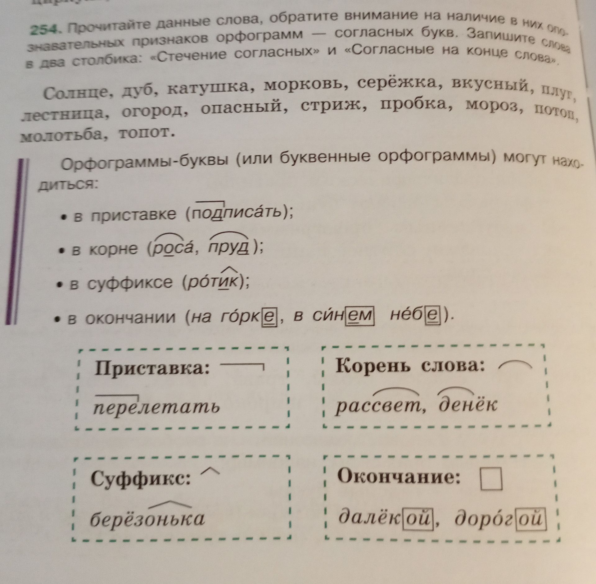 Фото задания: 254. Прочитайте данные слова. Обратите внимание на наличие в них опознавательных признаков орфограмм — согласных букв.…