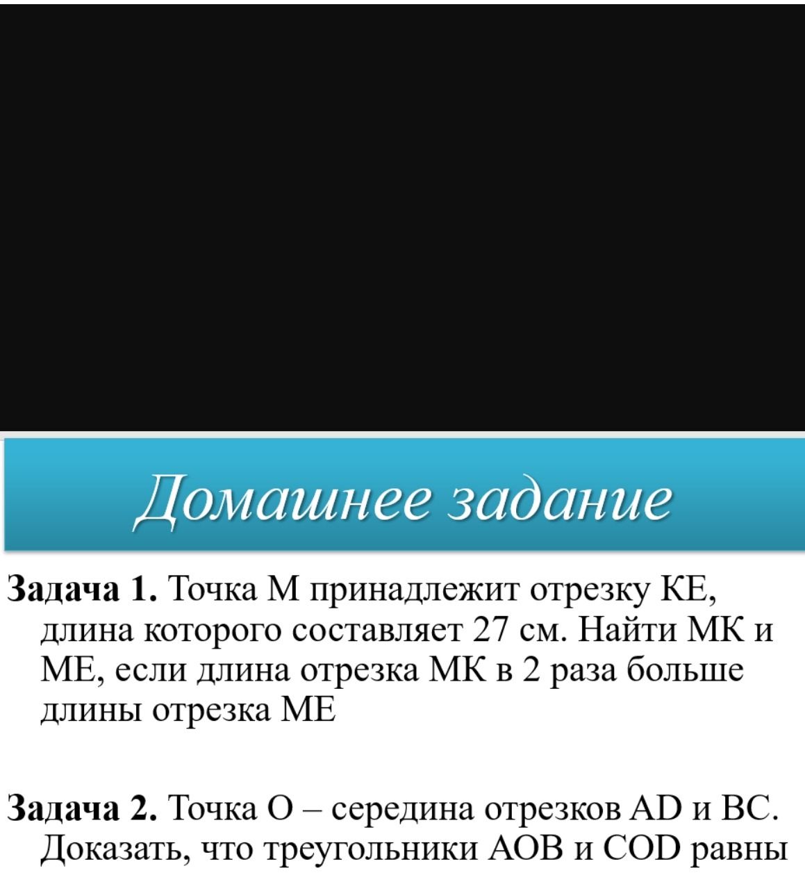 Фото задания: Задача 2. Точка О — середина отрезков AD и BC. Доказать, что треугольники AOB и COD равны.