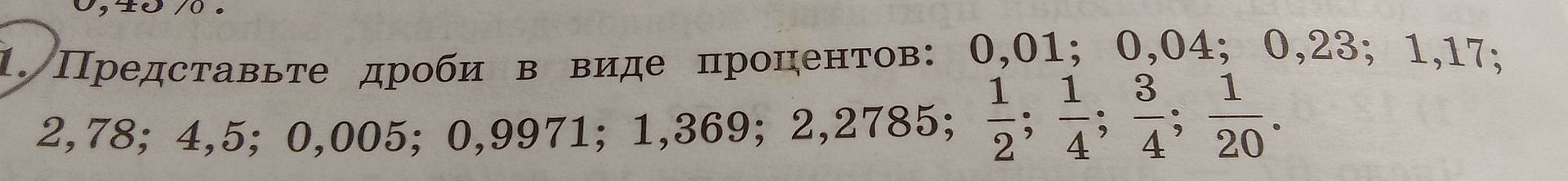Фото задания: 1. Представьте дроби в виде процентов: 0,01; 0,04; 0,23; 1,17; 2,78; 4,5; 0,005; 0,9971; 1,369; 2,2785; 1/2; 1/4; 3/4; 1/20.