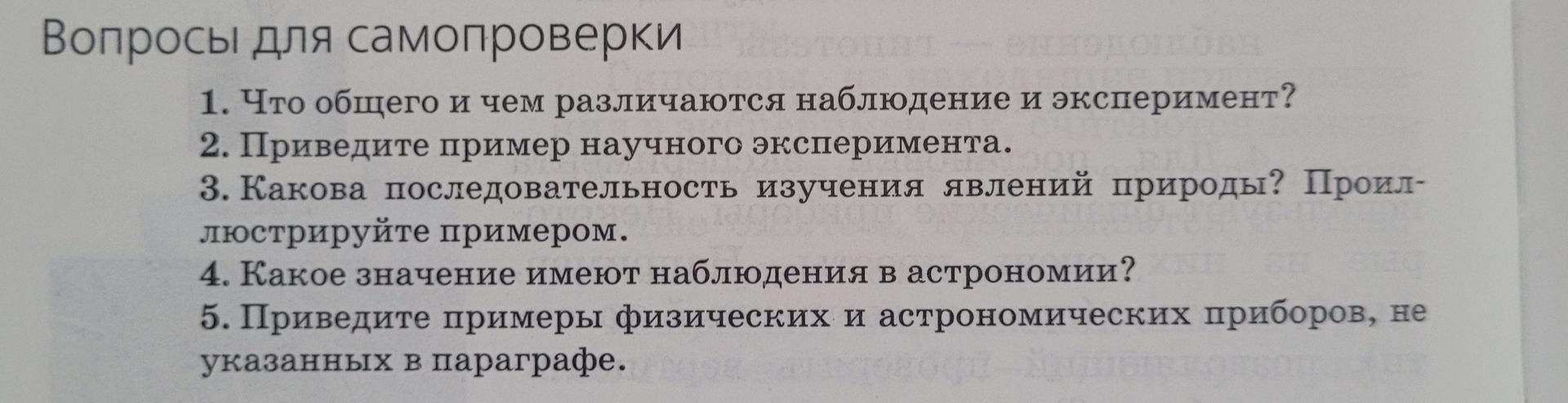 Фото задания: 3. Какова последовательность изучения явлений природы? Проиллюстрируйте примером.