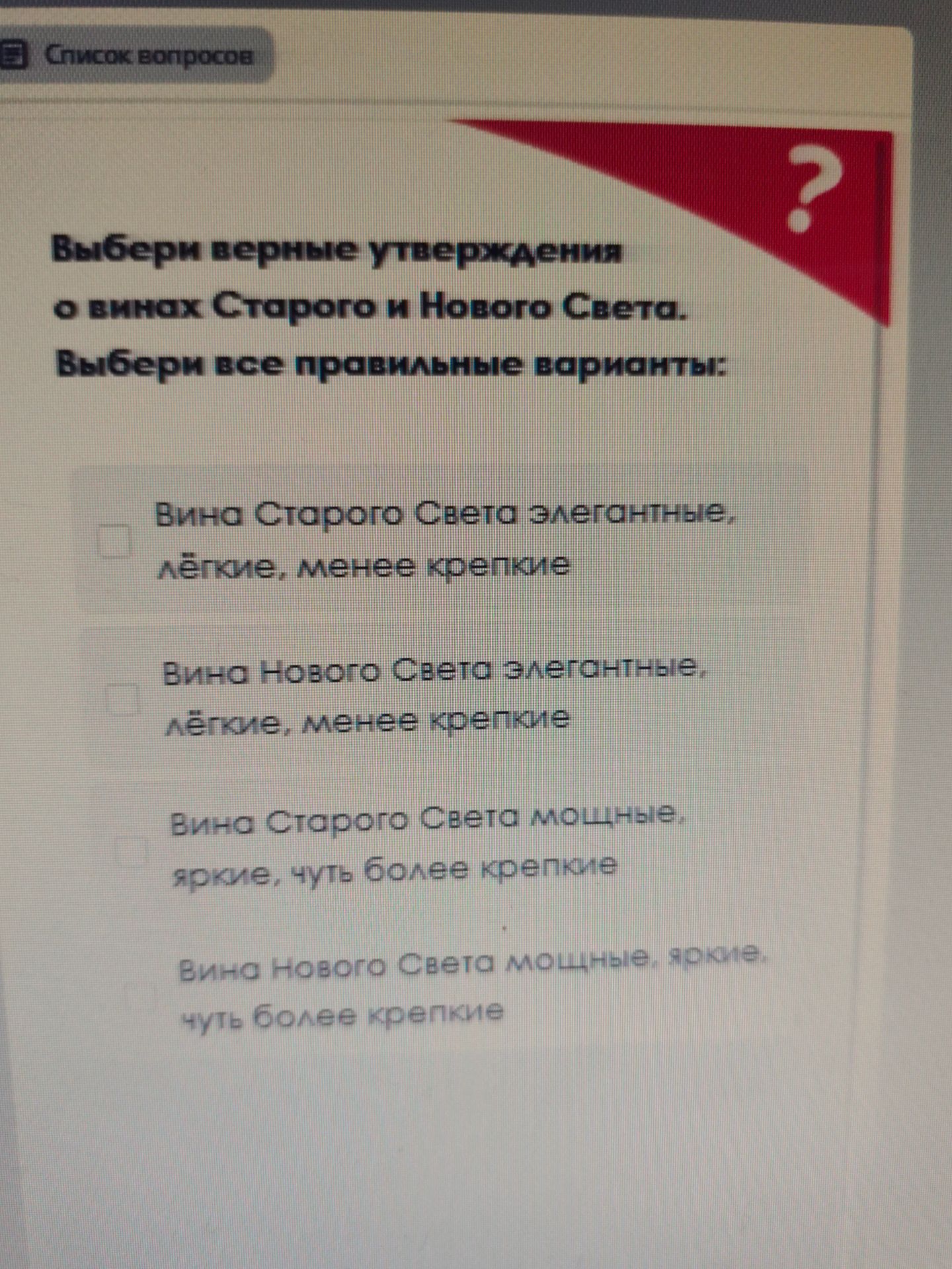 Фото задания: Выбери верные утверждения о винах Старого и Нового Света. Выбери все правильные варианты: 1) Вина Старого Света элегантные,…