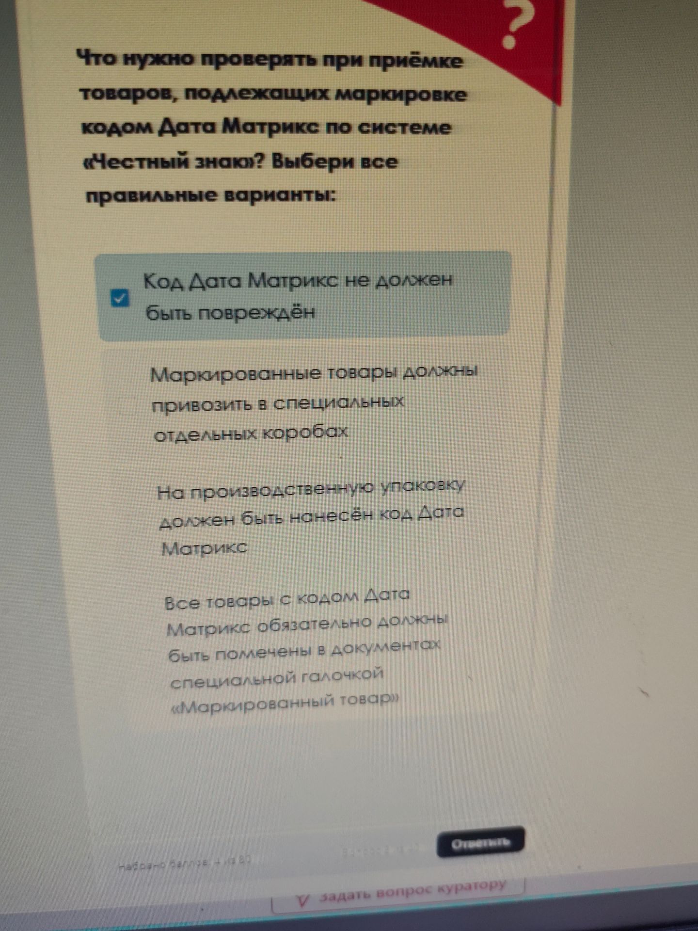 Фото задания: Что нужно проверять при приёмке товаров, подлежащих маркировке кодом Data Matrix по системе «Честный знак»? Выбери все…