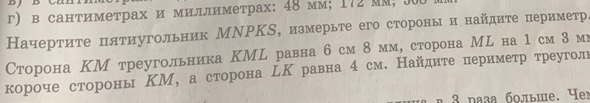 Фото задания: Сторона KM треугольника KML равна 6 см 8 мм, сторона ML на 1 см 3 мм короче стороны KM, а сторона LK равна 4 см. Найдите…
