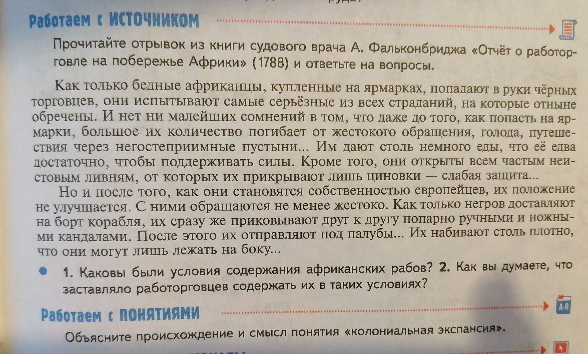 Фото задания: 2. Как вы думаете, что заставляло работорговцев содержать их в таких условиях?