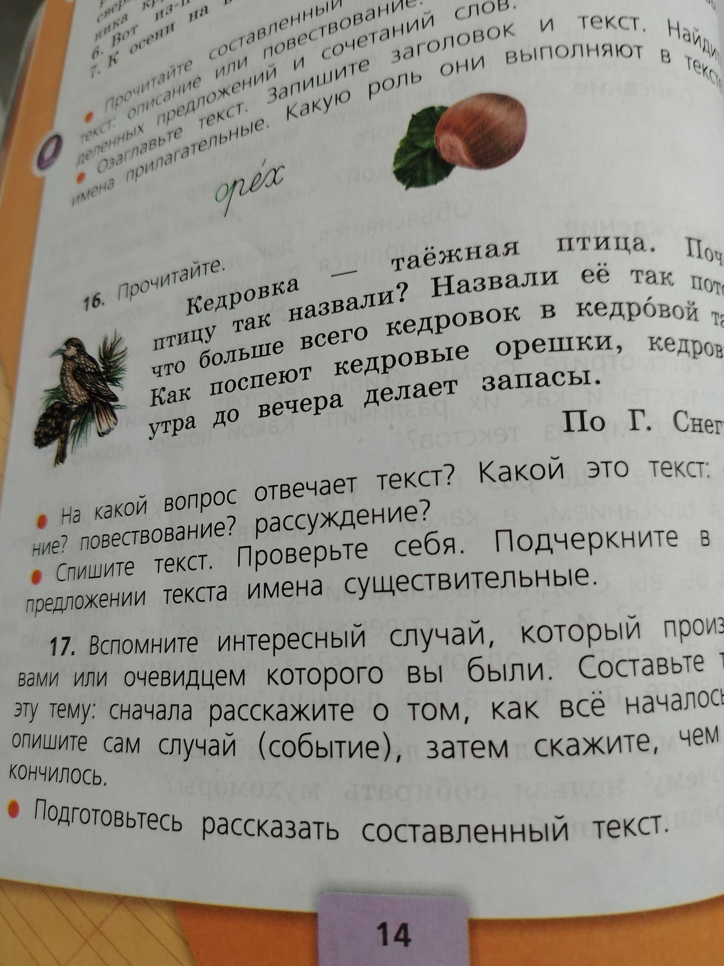Фото задания: 17. Вспомните интересный случай, который произошёл с вами или очевидцем которого вы были. Составьте текст на эту тему:…