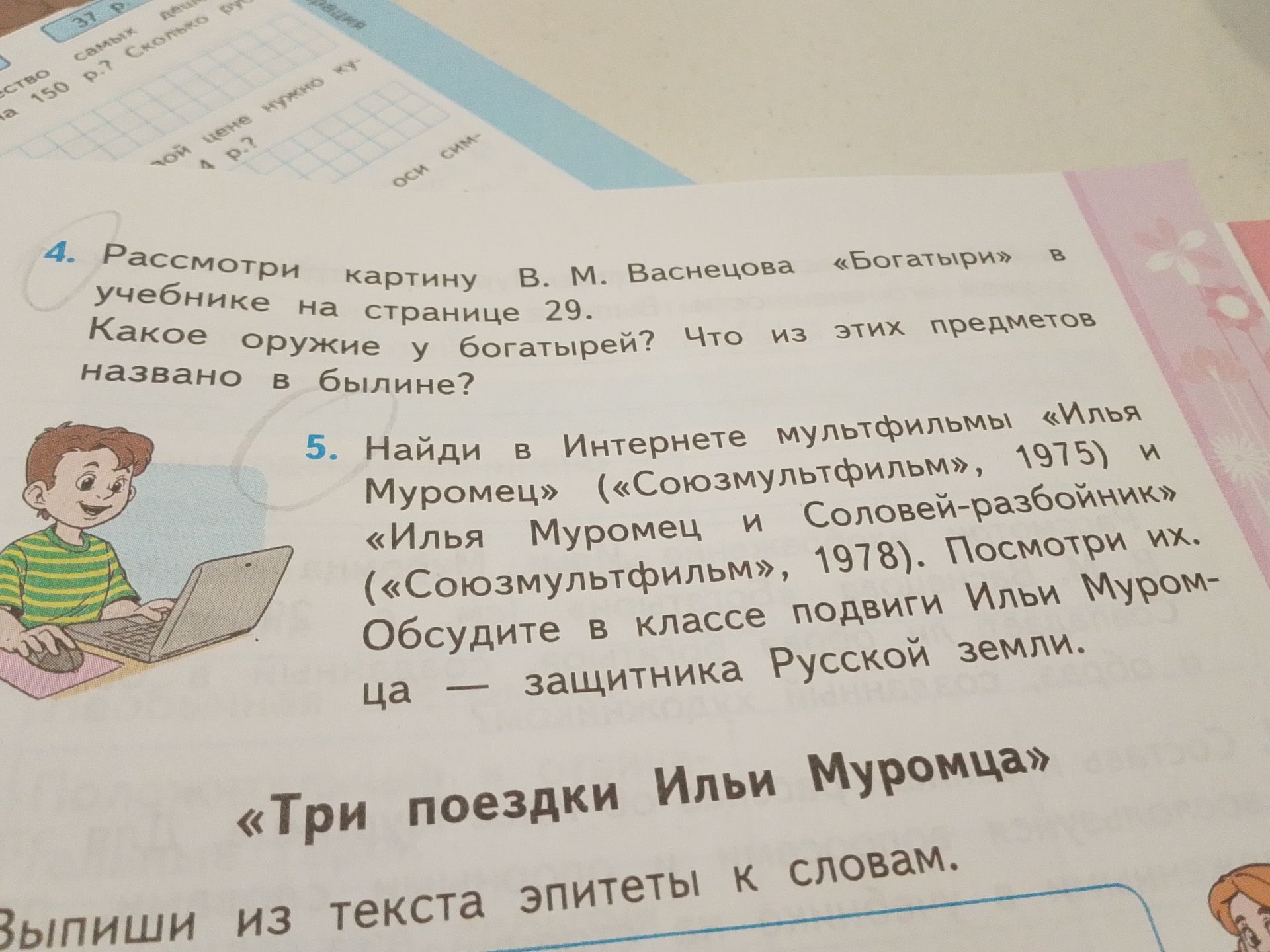 Фото задания: 4. Рассмотри картину В. М. Васнецова «Богатыри» в учебнике на странице 29. Какое оружие у богатырей? Что из этих предметов…