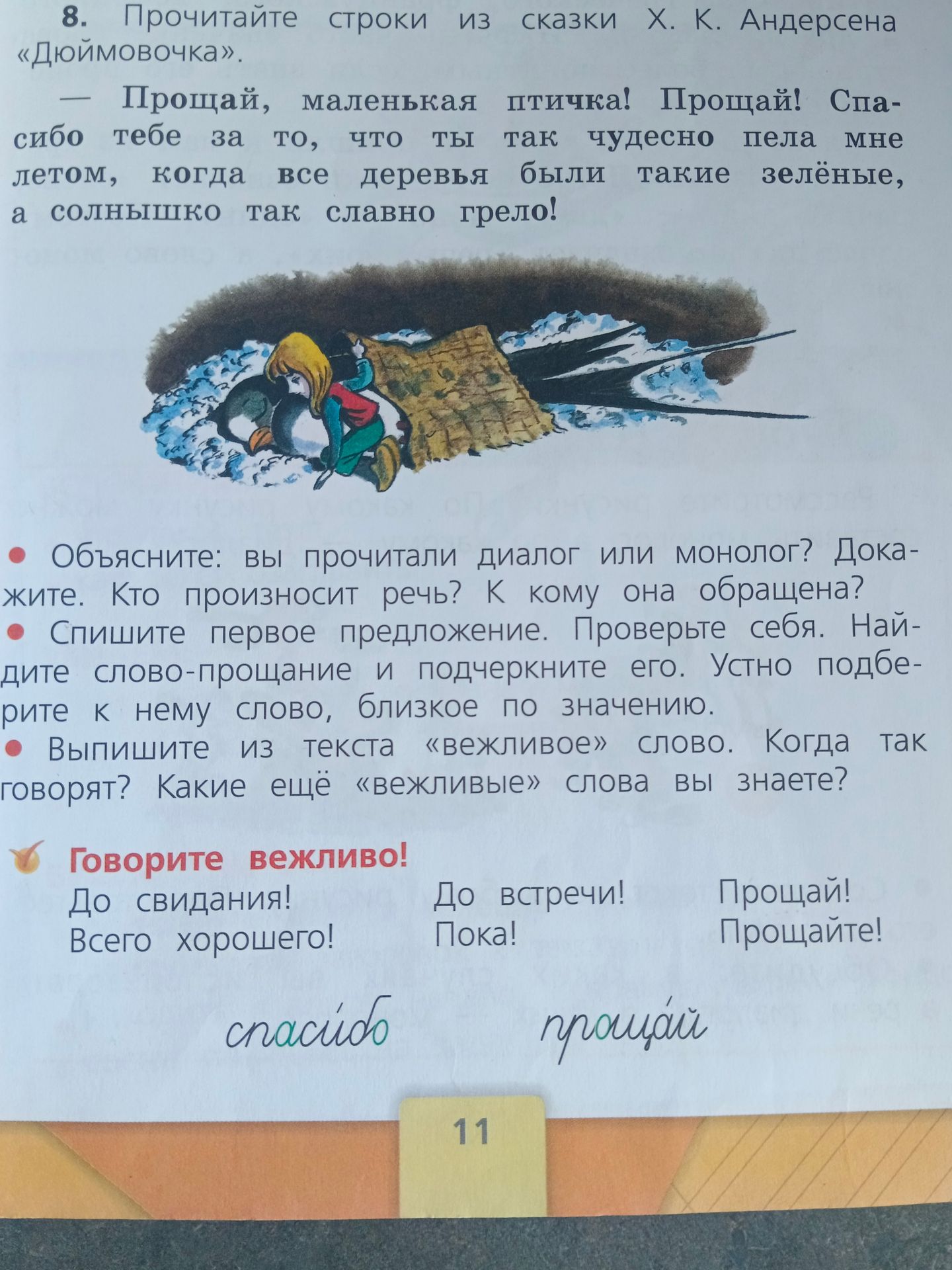 Фото задания: 8. Прочитайте строки из сказки Х. К. Андерсена «Дюймовочка»: «— Прощай, маленькая птичка! Прощай! Спасибо тебе за то, что…