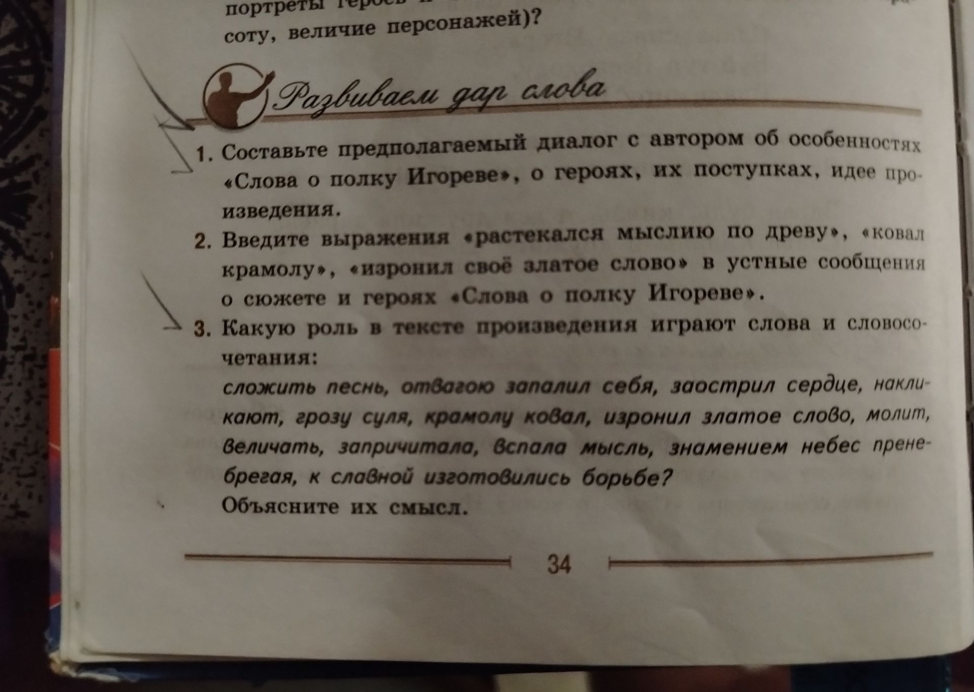 Фото задания: 1. Составьте предполагаемый диалог с автором об особенностях «Слова о полку Игореве», о героях, их поступках, идеях…