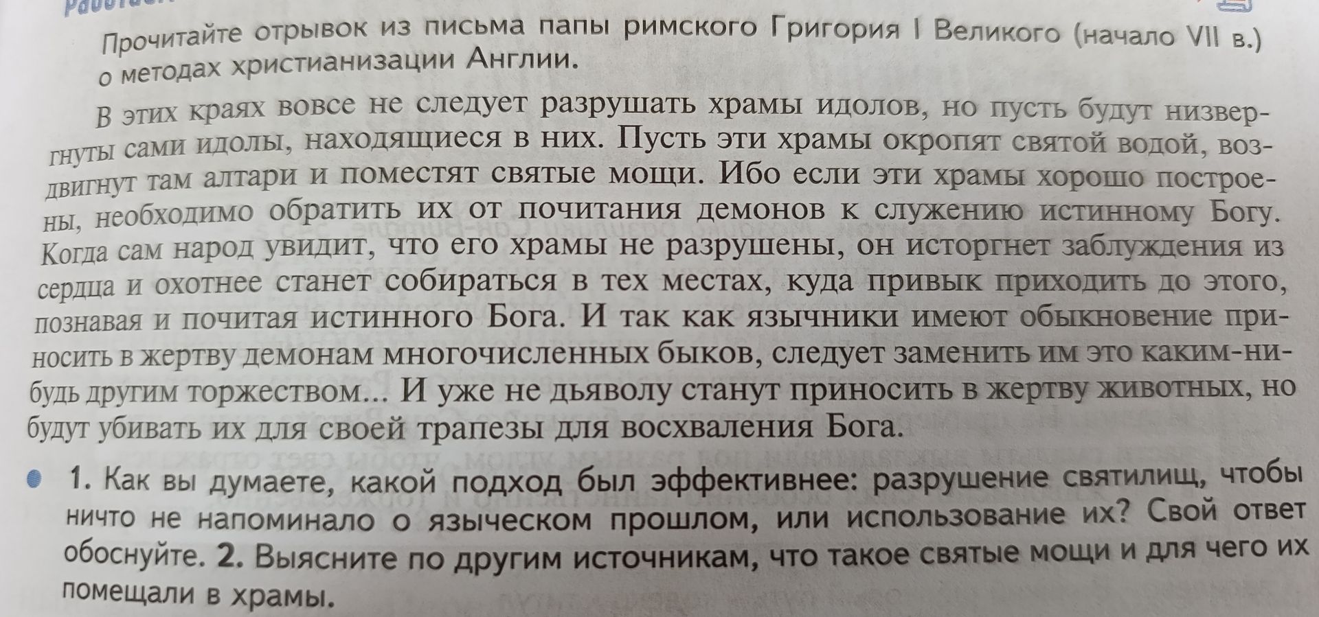 Фото задания: 2. Выясните по другим источникам, что такое святые мощи и для чего их помещали в храмы.