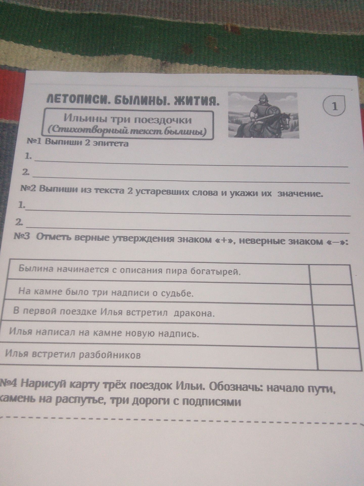 Фото задания: № 4. Нарисуй карту трёх поездок Ильи. Обозначь: начало пути, камень на распутье, три дороги с подписями.