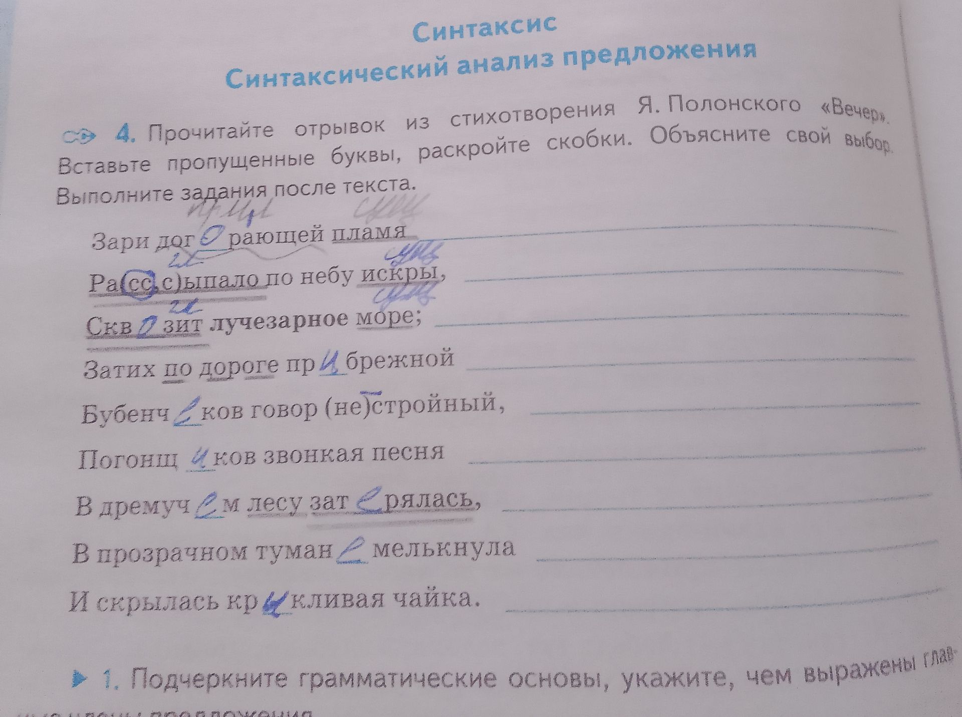 Фото задания: 4. Прочитайте отрывок из стихотворения Я. Полонского «Вечер». Вставьте пропущенные буквы, раскройте скобки. Объясните свой…