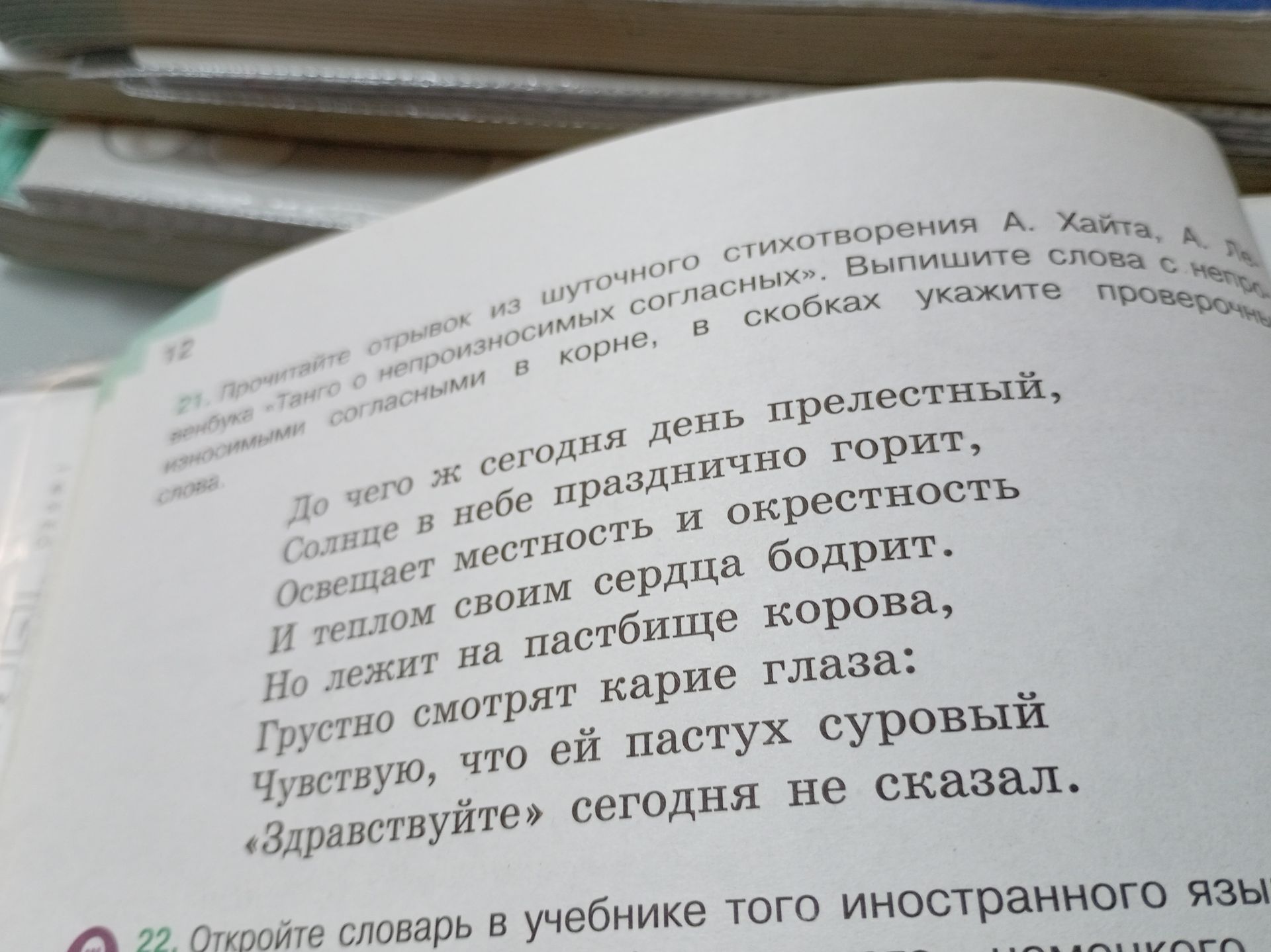 Фото задания: 21. Прочитайте отрывок из шуточного стихотворения А. Хайта, А. Левина «Танго о непроизносимых согласных». Выпишите слова с…
