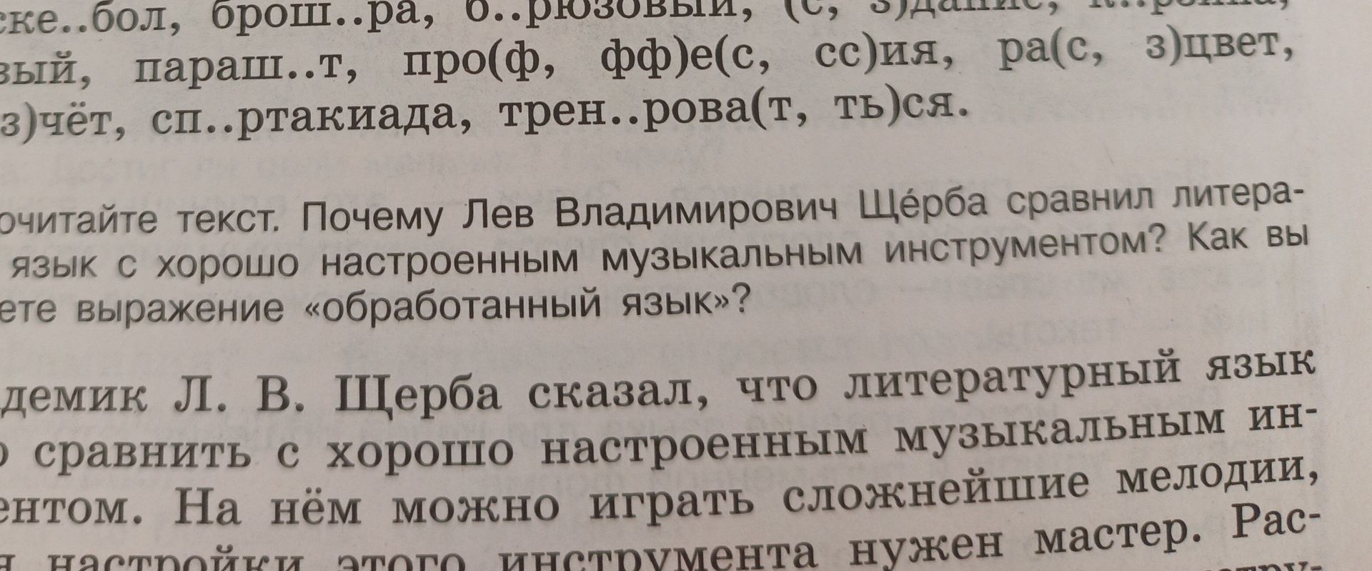 Фото задания: Прочитайте текст. Почему Лев Владимирович Щерба сравнил литературный язык с хорошо настроенным музыкальным инструментом?…