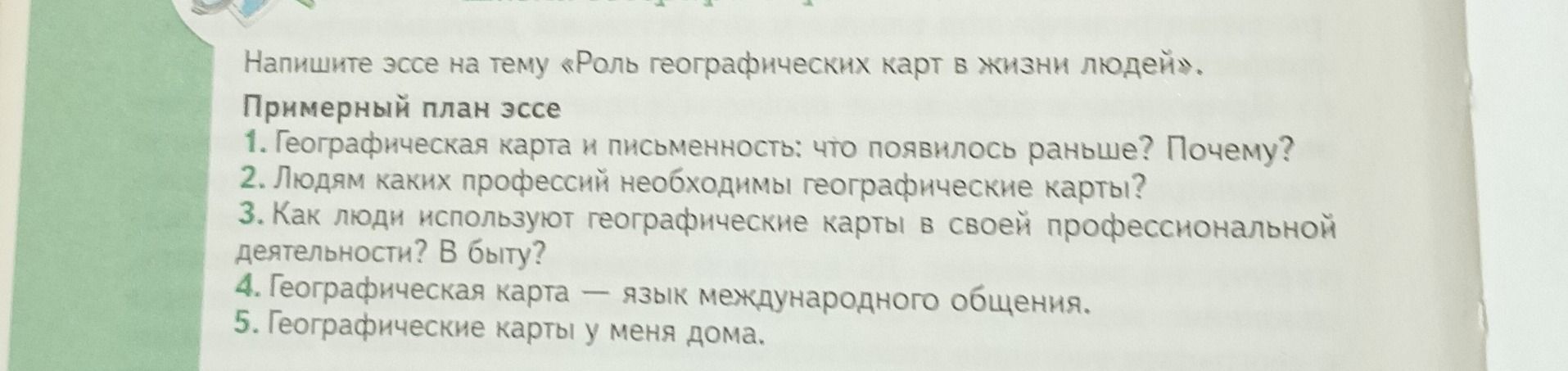Фото задания: Напишите эссе на тему «Роль географических карт в жизни людей». Примерный план эссе: 1. Географическая карта и…