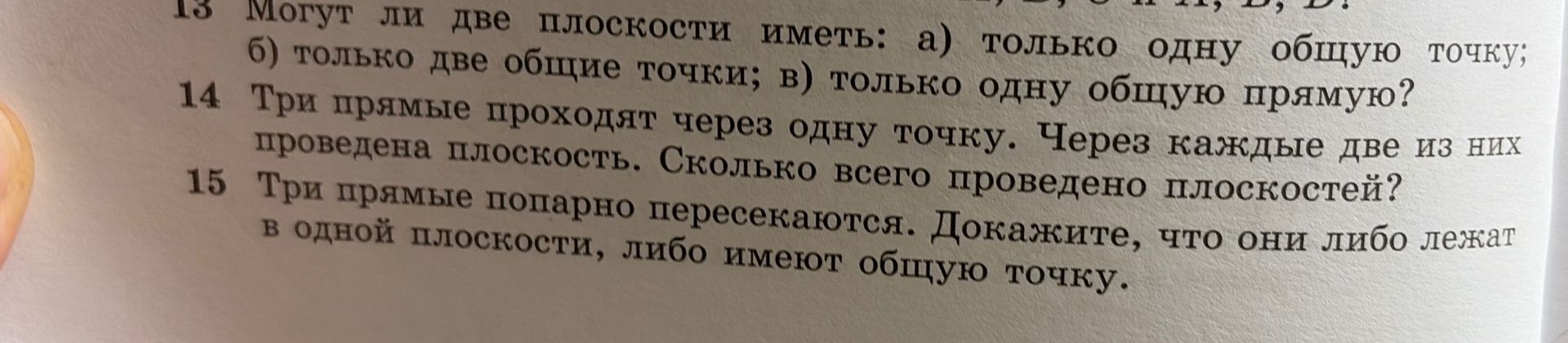 Фото задания: 15. Три прямые попарно пересекаются. Докажите, что они либо лежат в одной плоскости, либо имеют общую точку.
