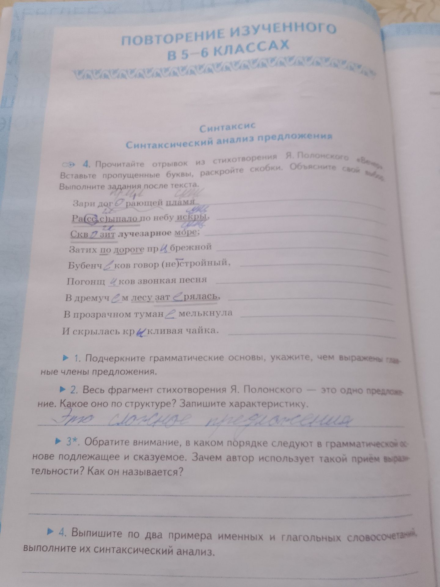 Фото задания: 2. Весь фрагмент стихотворения Я. Полонского — это одно предложение. Какое оно по структуре? Запишите характеристику.