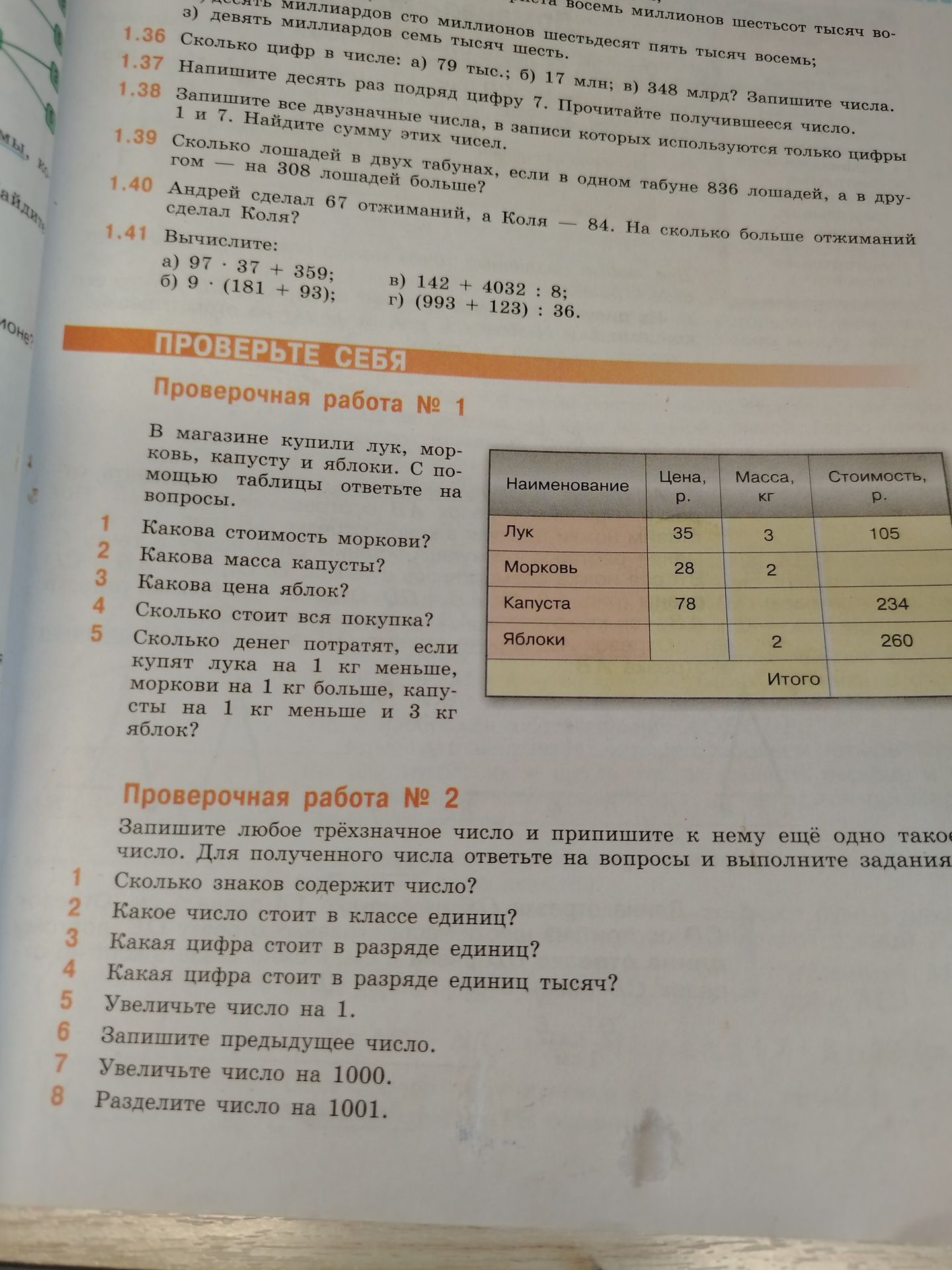 Фото задания: 1. Какова стоимость моркови?