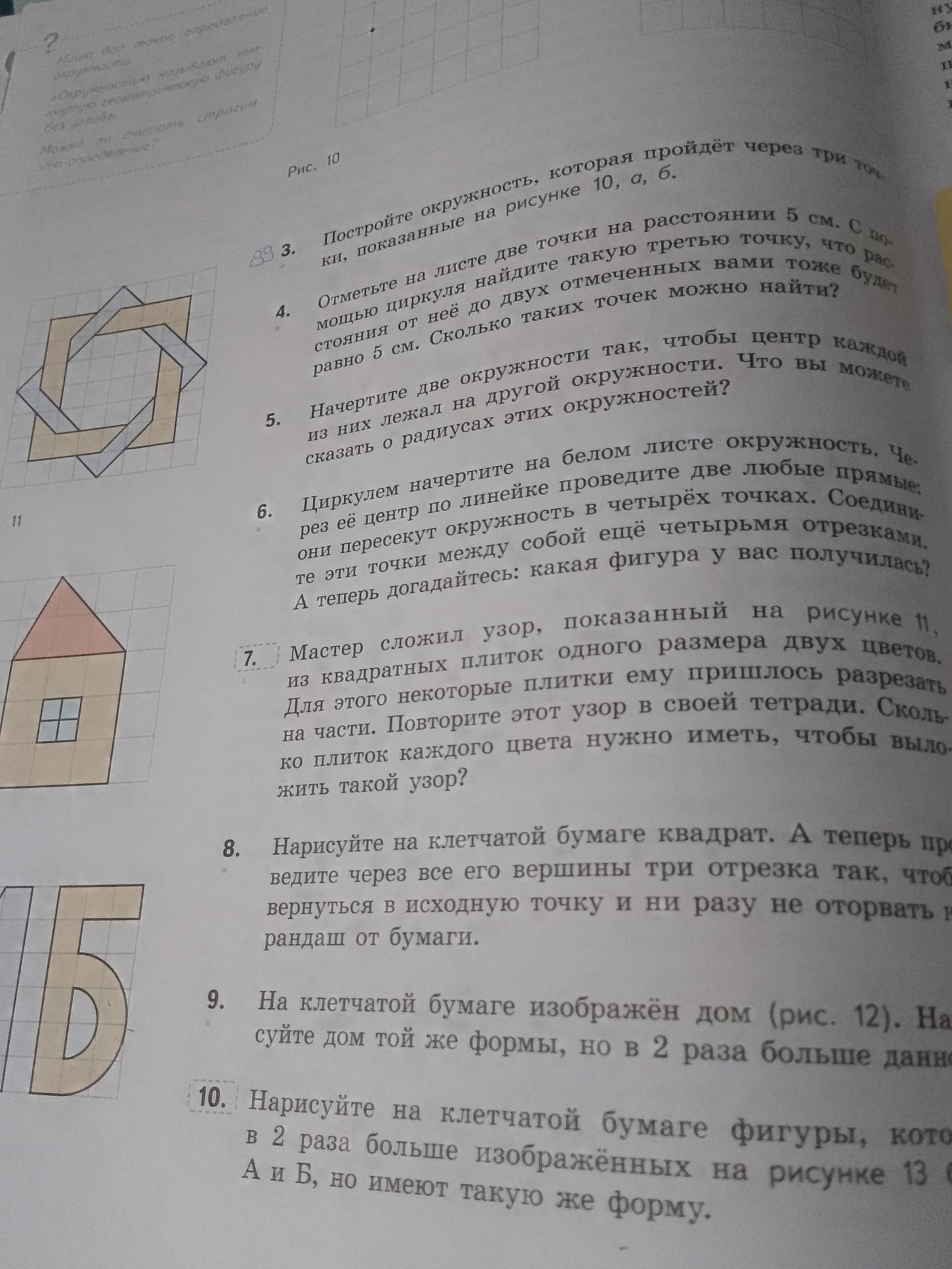 Фото задания: 3. Постройте окружность, которая пройдёт через три точки, показанные на рисунке 10, а, б.