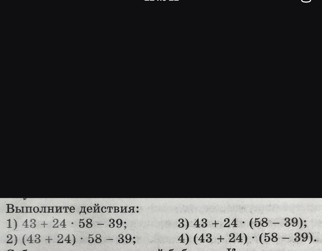 Фото задания: Выполните действия: 1) 43 + 24 · 58 − 39; 2) (43 + 24) · 58 − 39; 3) 43 + 24 · (58 − 39); 4) (43 + 24) · (58 − 39).