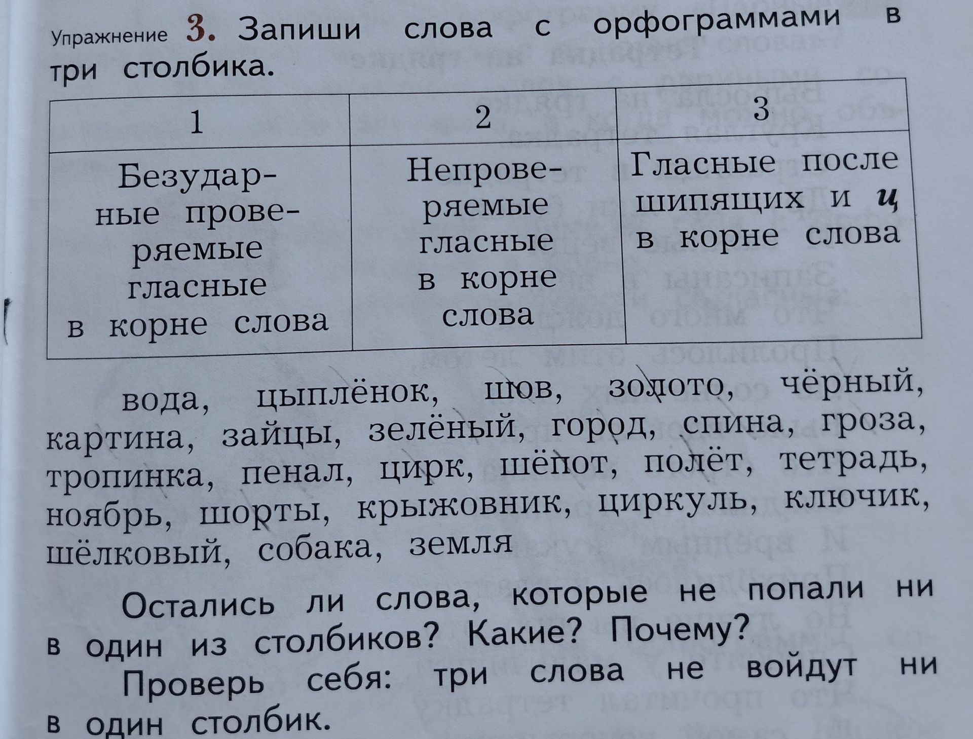 Фото задания: Упражнение 3. Запиши слова с орфограммами в три столбика: 1) безударные проверяемые гласные в корне слова; 2) непроверяемые…