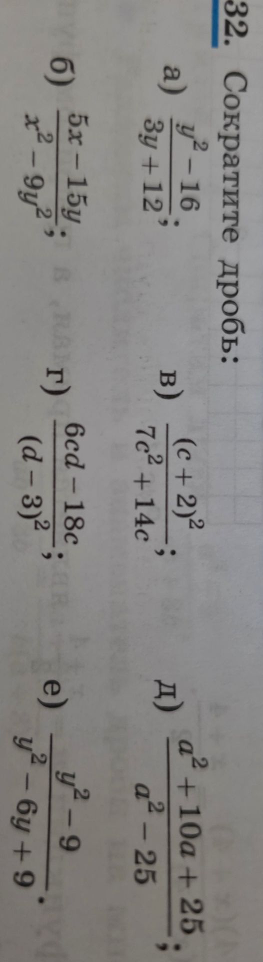 Фото задания: 32. Сократите дробь: а) (y² − 16)/(3y + 12); б) (5x − 15y)/(x² − 9y²); в) (c + 2)²/(7c² + 14c); г) (6cd − 18c)/(d − 3)²; д)…
