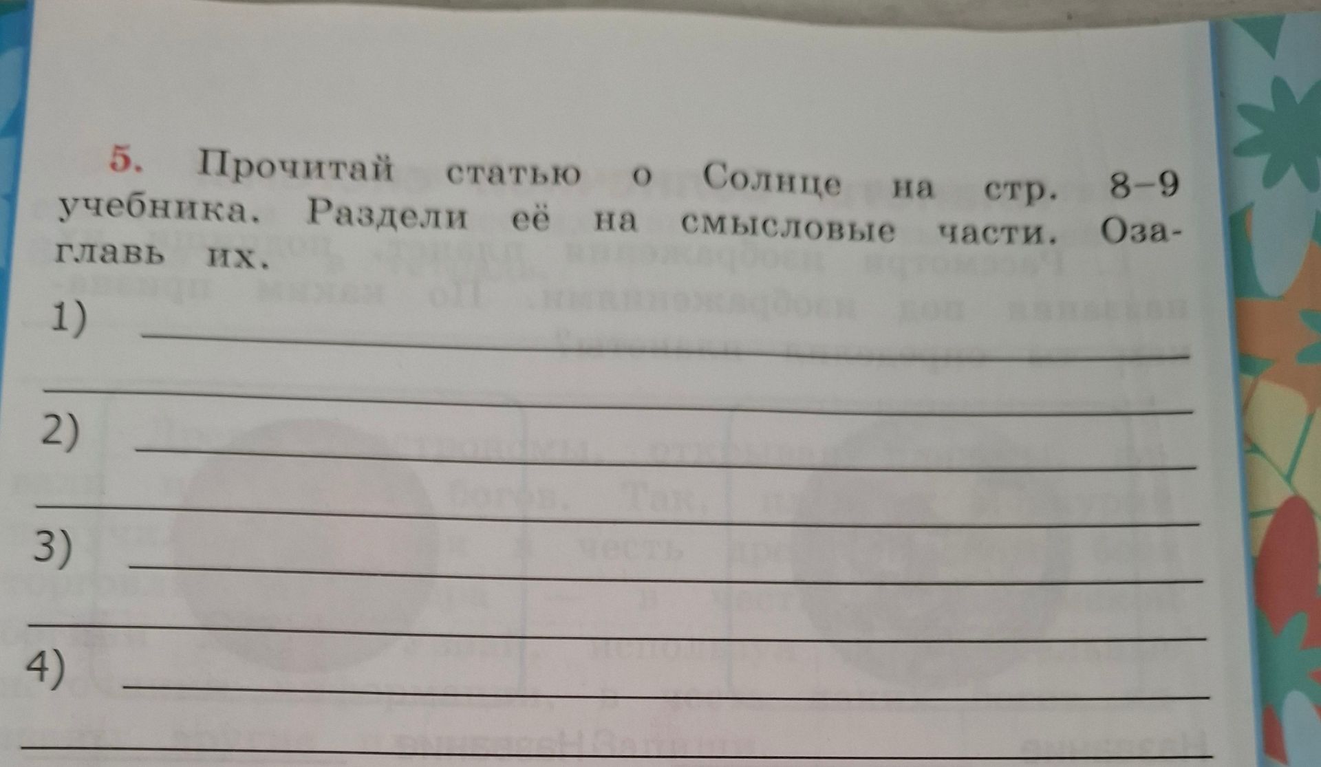 Фото задания: Прочитай статью о Солнце на стр. 8–9 учебника. Раздели её на смысловые части. Озаглавь их.