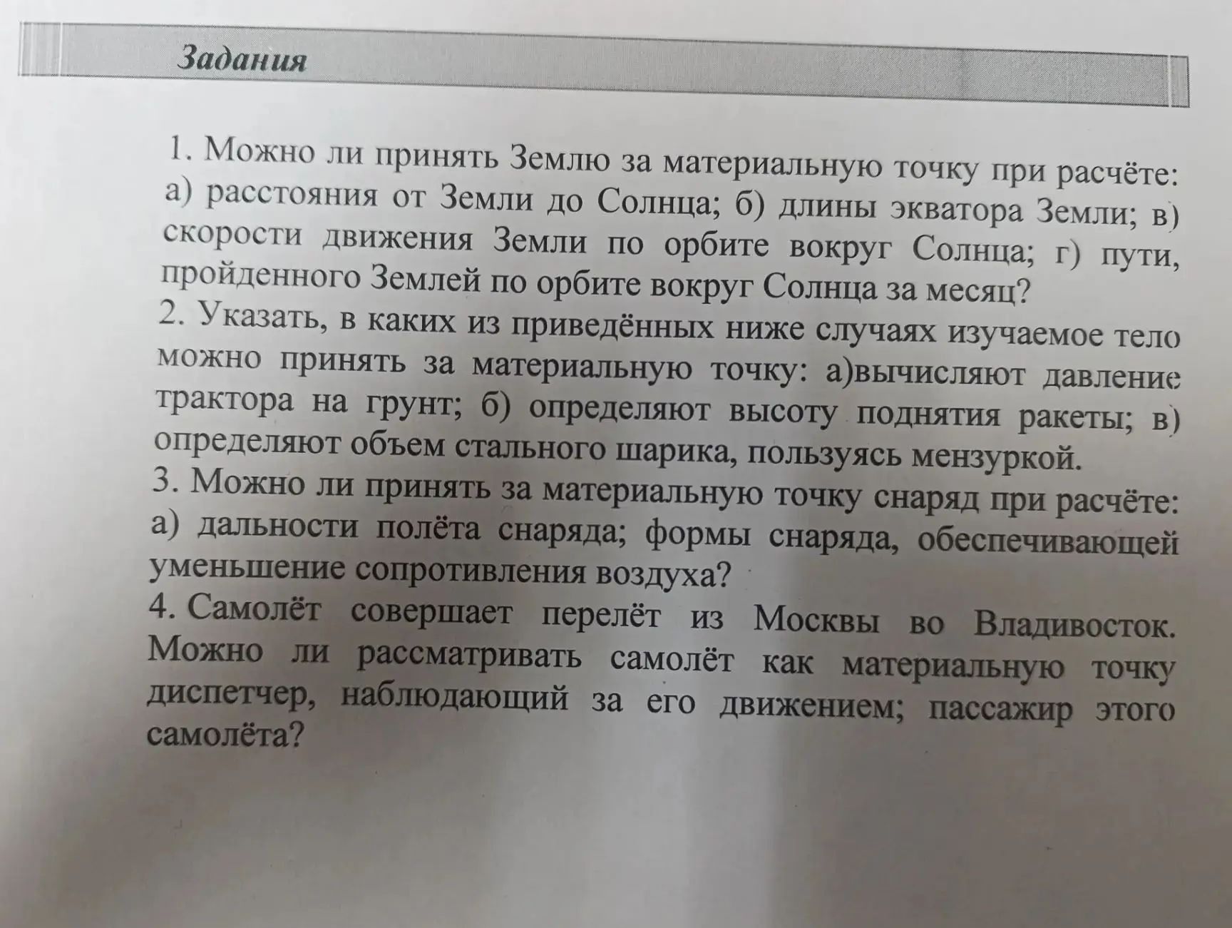 Фото задания: 1. Можно ли принять Землю за материальную точку при расчёте: а) расстояния от Земли до Солнца; б) длины экватора Земли; в)…