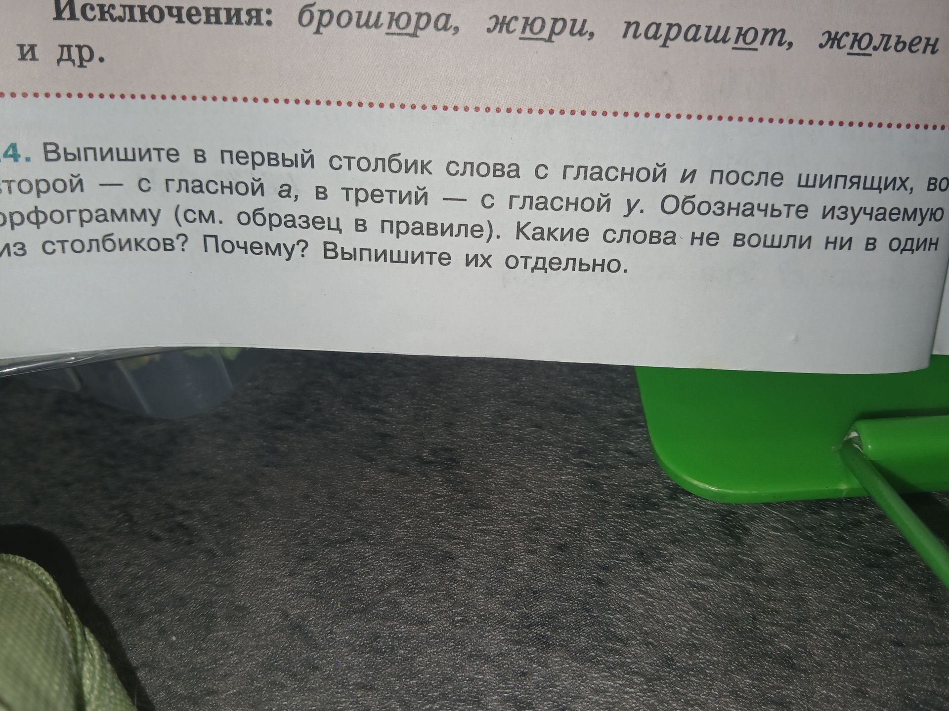 Фото задания: 4. Выпишите в первый столбик слова с гласной и после шипящих, во второй — с гласной а, в третий — с гласной у. Обозначьте…