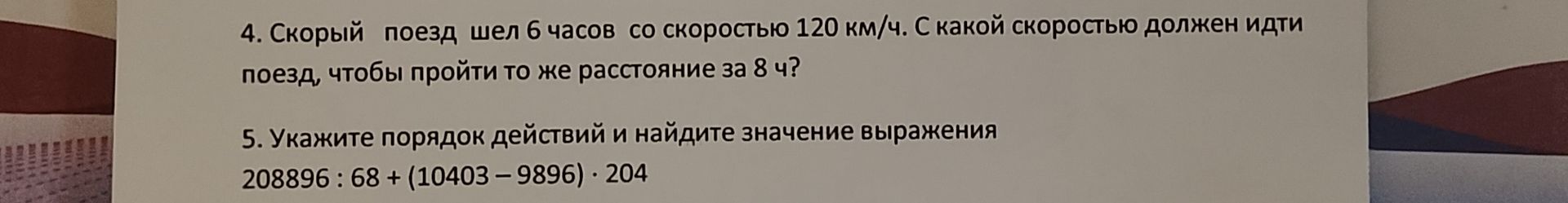Фото задания: 4. Скорый поезд шел 6 часов со скоростью 120 км/ч. С какой скоростью должен идти поезд, чтобы пройти то же расстояние за 8 ч?