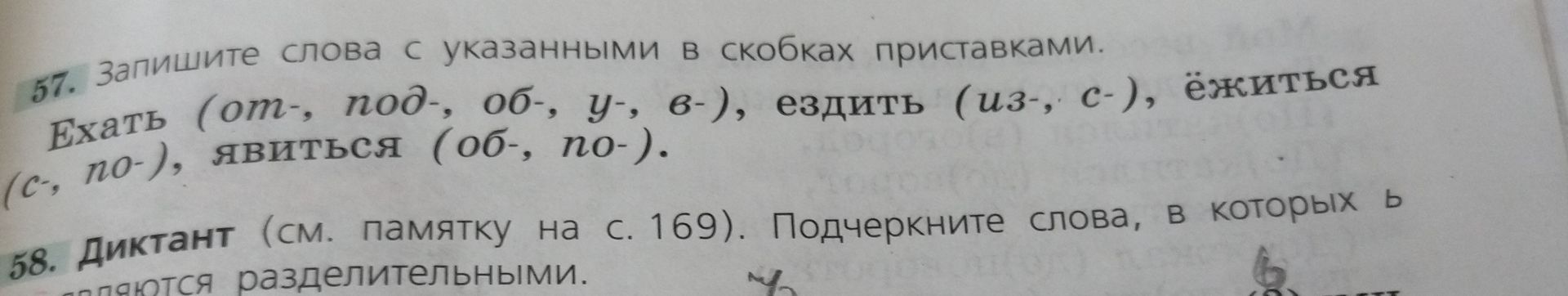 Фото задания: 57. Запишите слова с указанными в скобках приставками. Ехать (от-, подъ-, об-, у-, в-), ездить (из-, с-), ёжиться (с-,…
